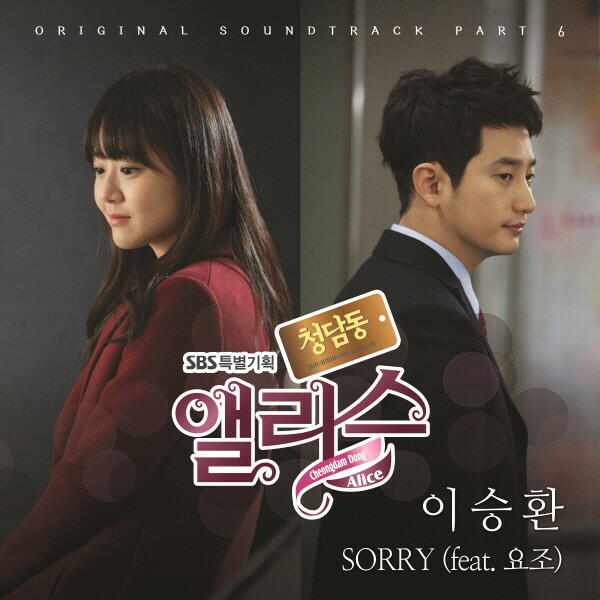 Релиз 청담동 앨리스 , Pt. 6 Original Television Soundtrack
