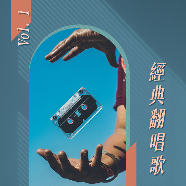 Релиз 經典翻唱歌 Vol.1