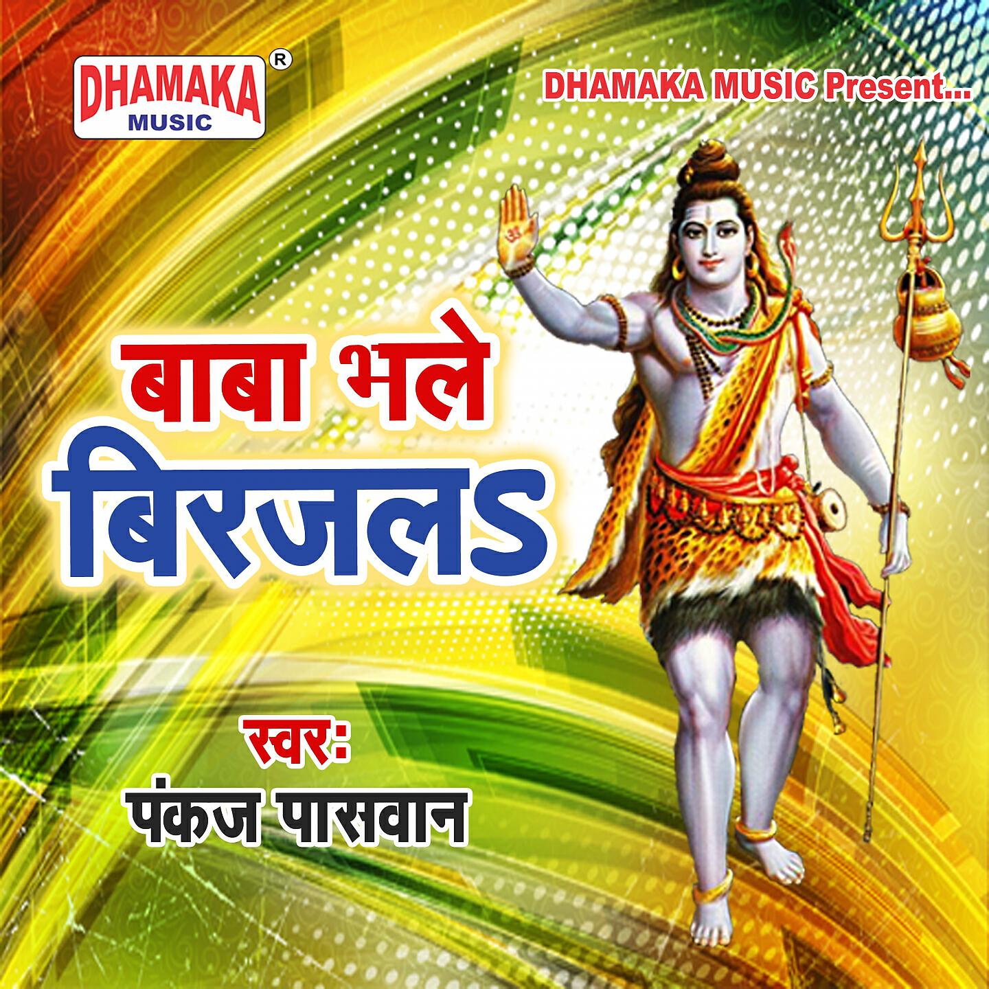 Релиз Baba Bhale Birajala
