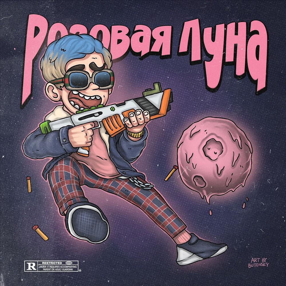 Релиз Розовая луна