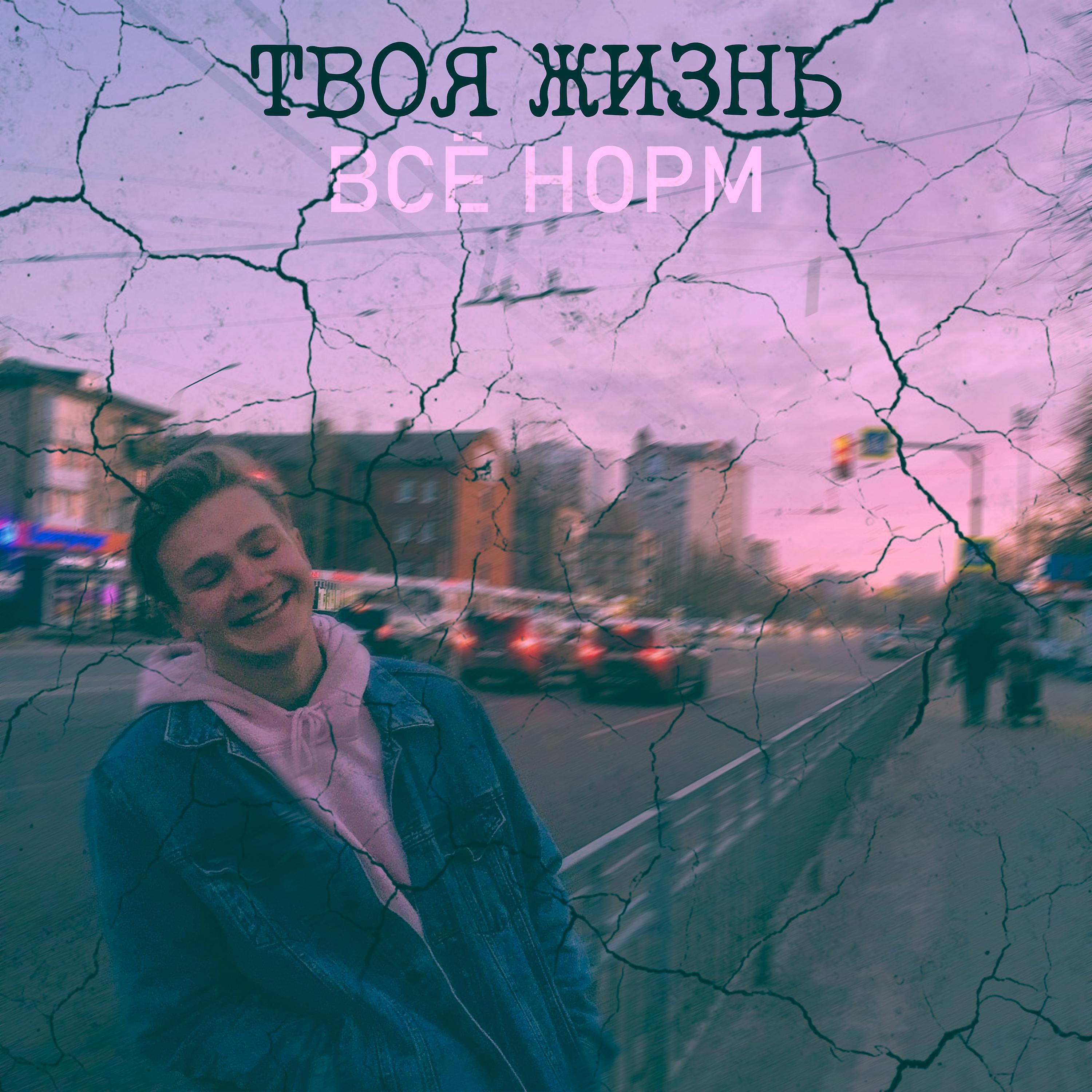 Релиз Твоя жизнь