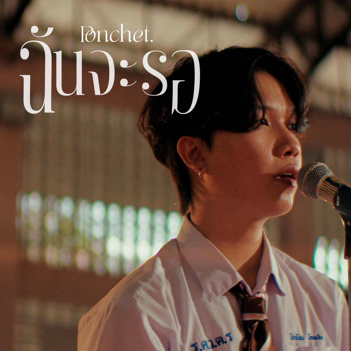 Релиз ฉันจะรอ