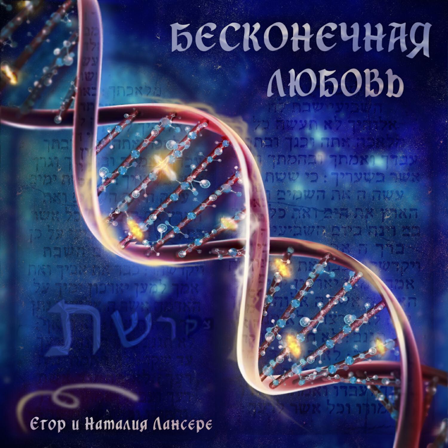 Релиз Бесконечная любовь