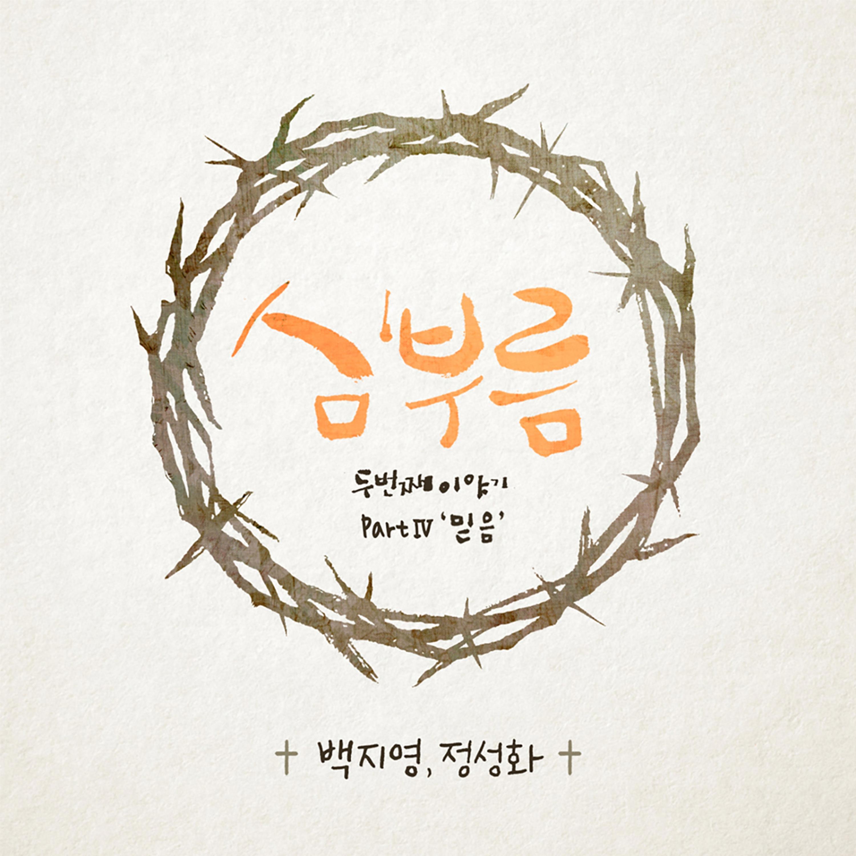 Релиз Calling of the Heart - The Second Story Part 4 Faith