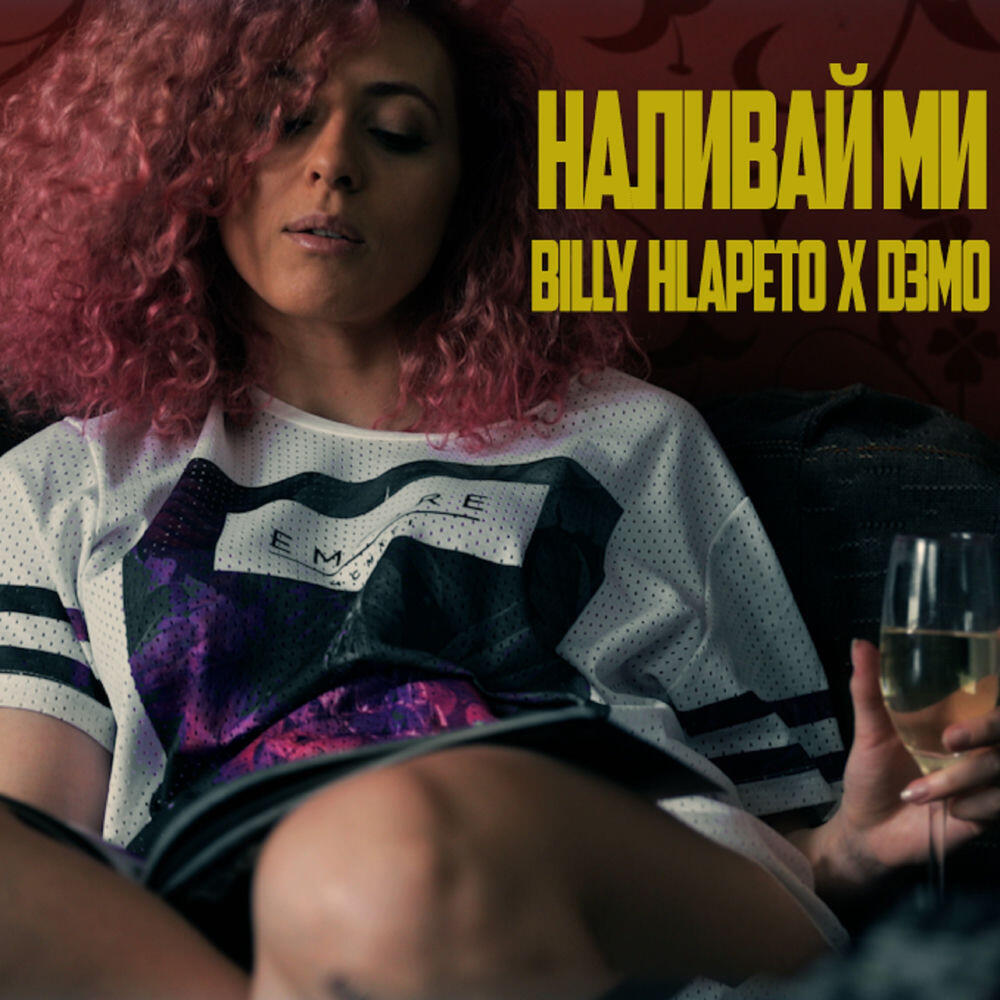 Релиз Наливай ми feat. D3MO