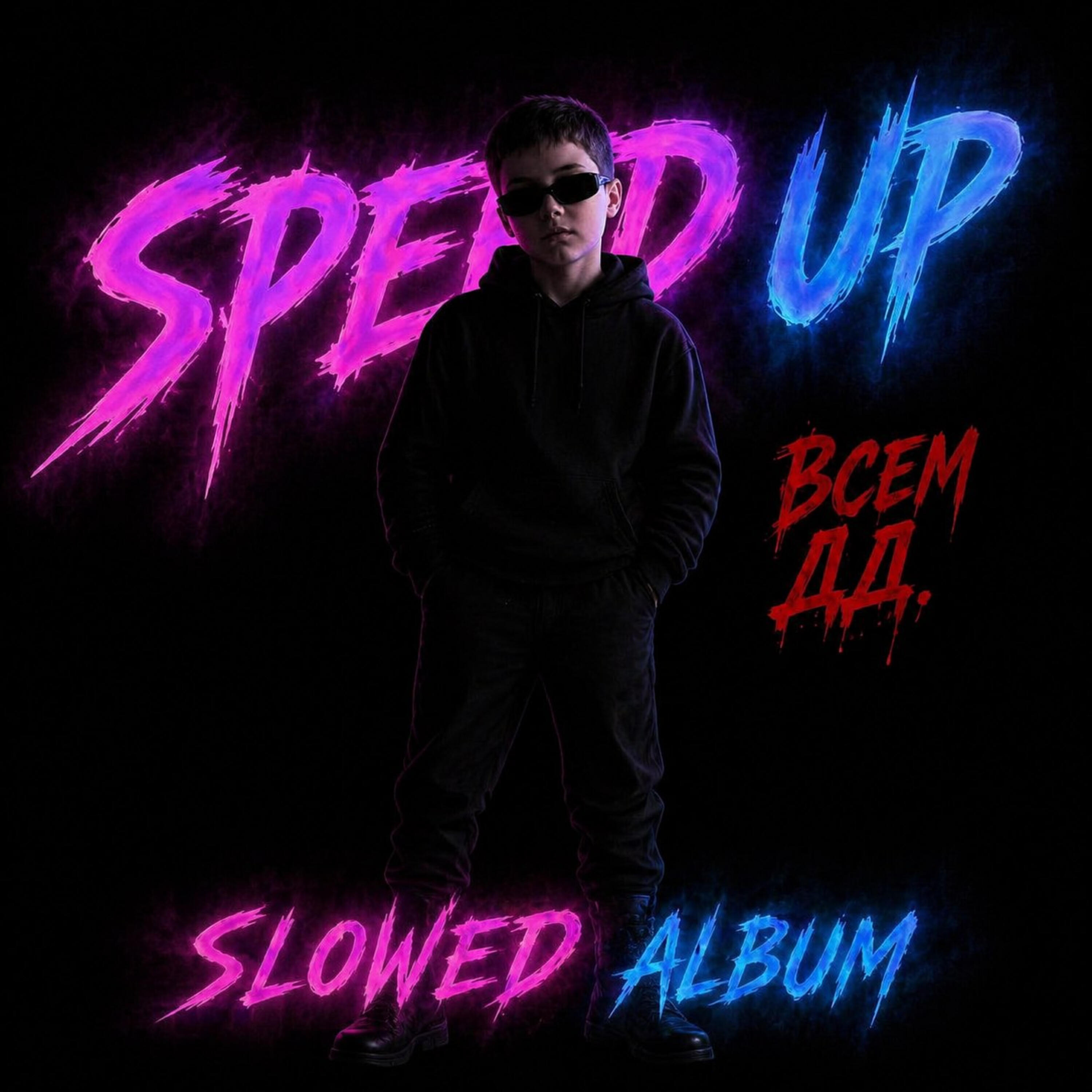 Релиз SPEED UP, SLOWED ALBUM