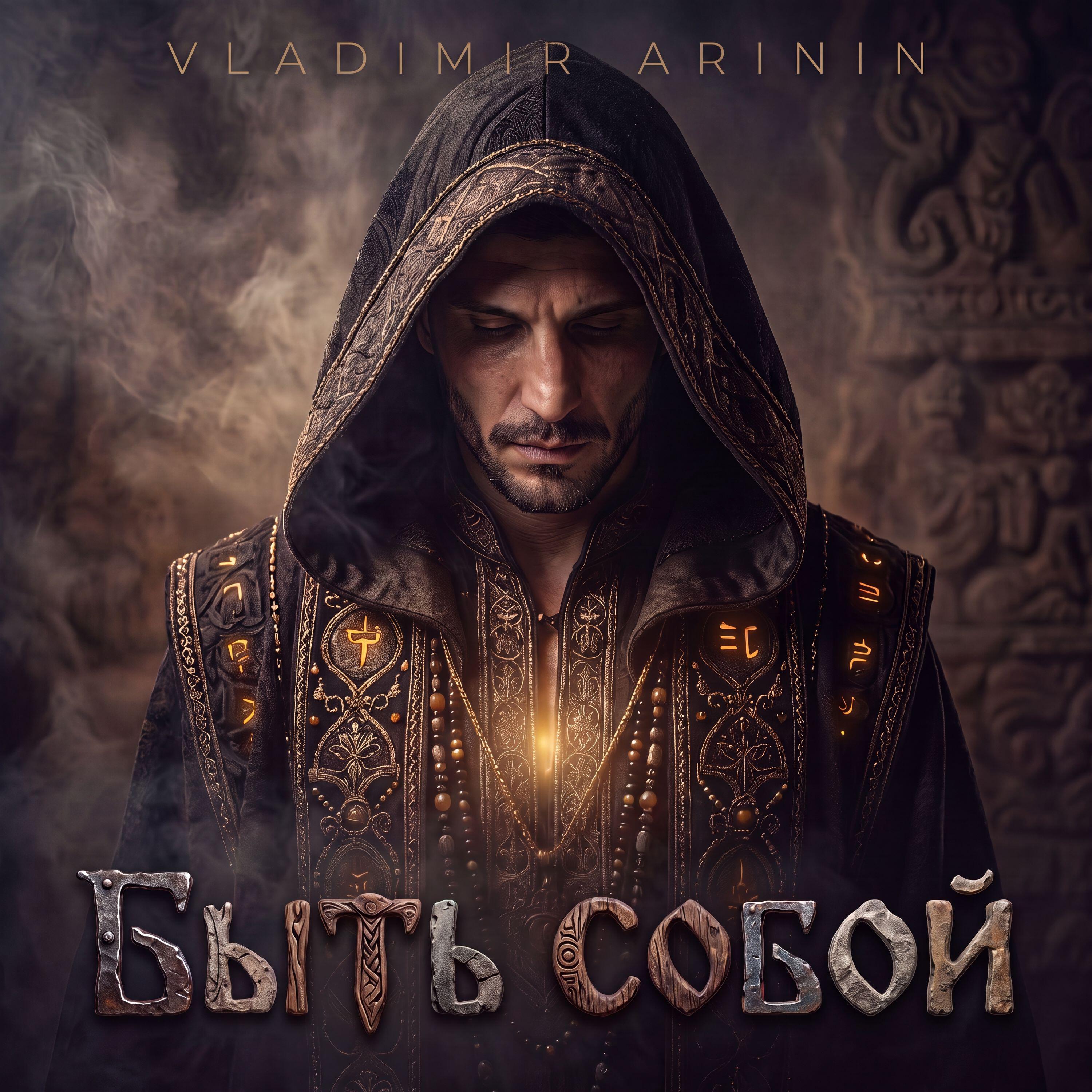 Релиз Быть собой