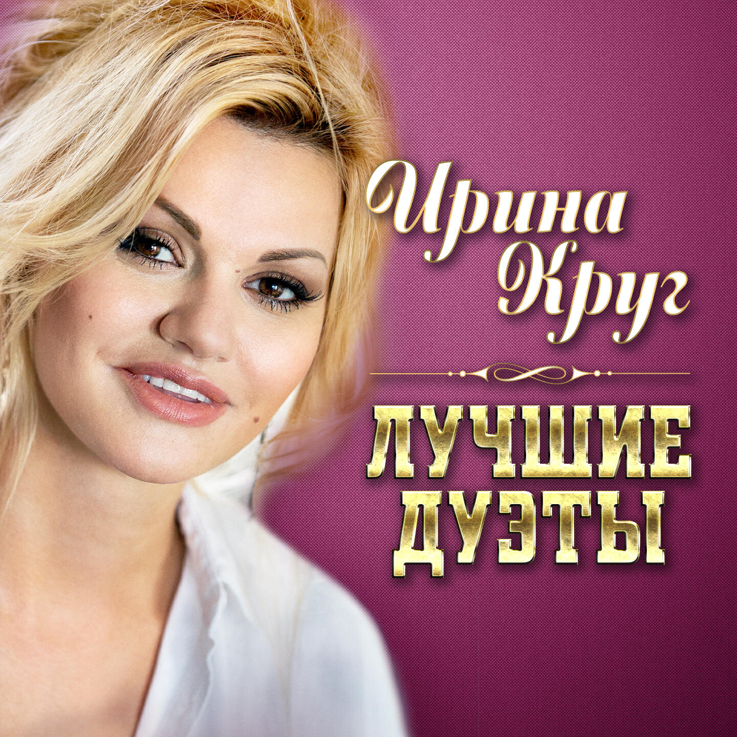 Скачать песню Ирина Круг feat. Леонид Телешев, Вика Цыганова - Серебряные струны бесплатно в MP3 для Android и iOS