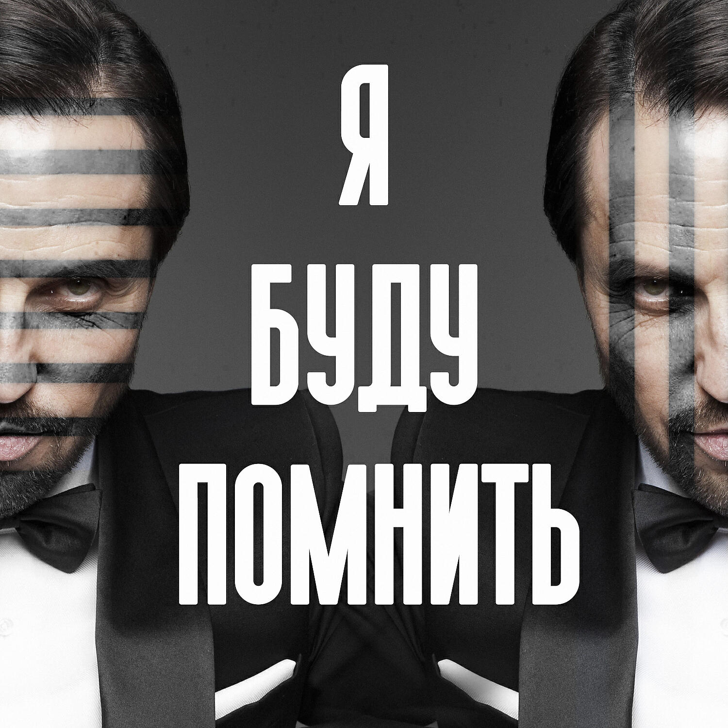 Релиз Я буду помнить