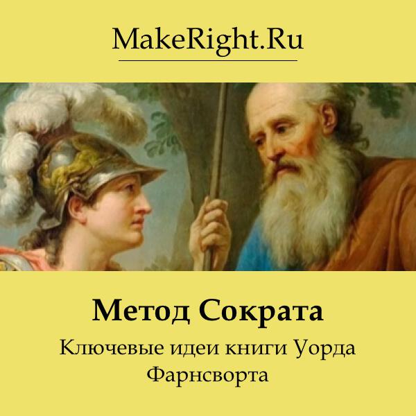 Книга Метод Сократа