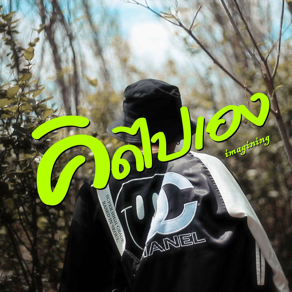 Релиз คิดไปเอง