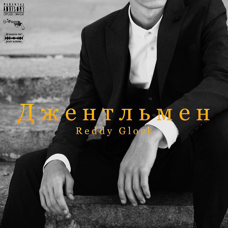 Релиз Джентльмен