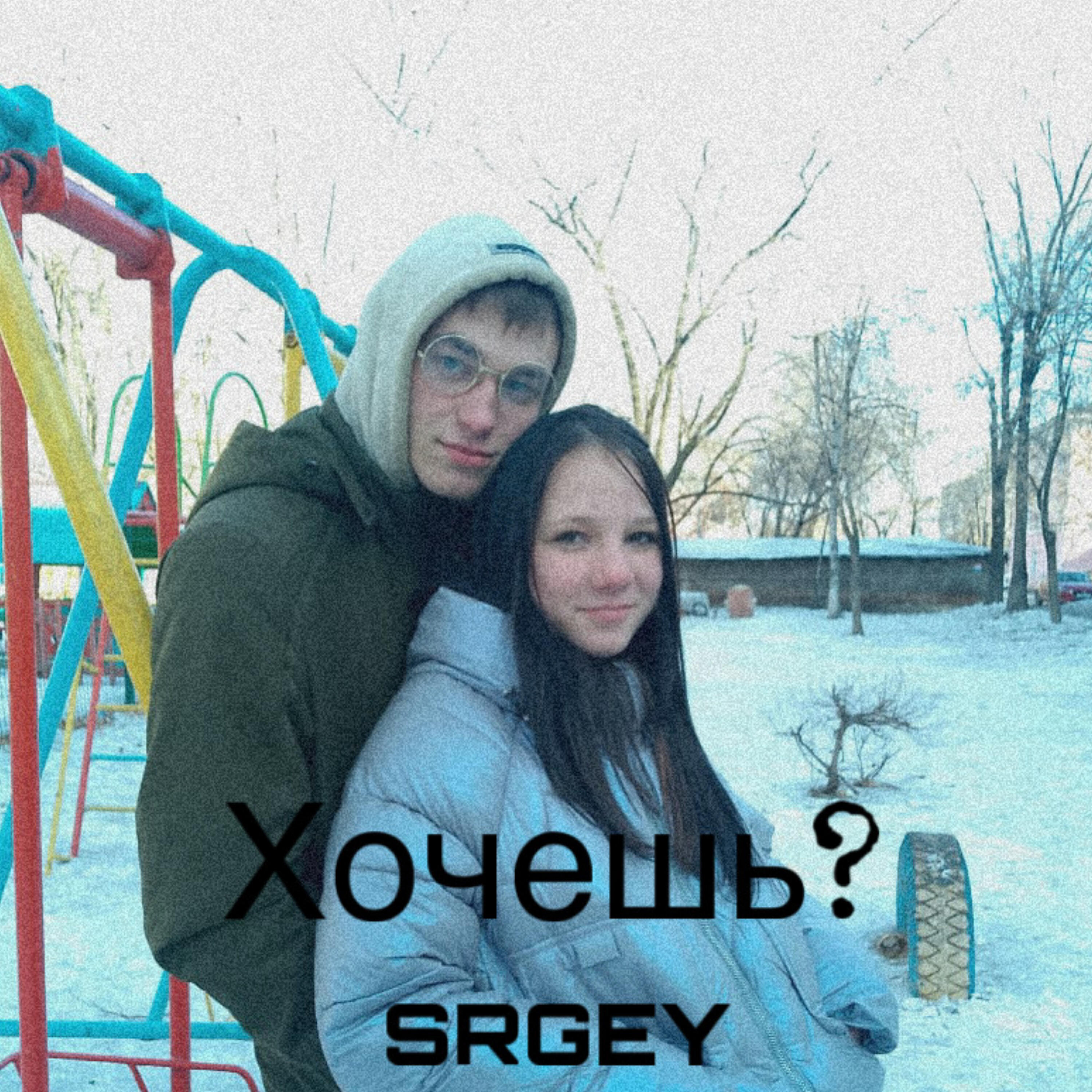 Релиз Хочешь?