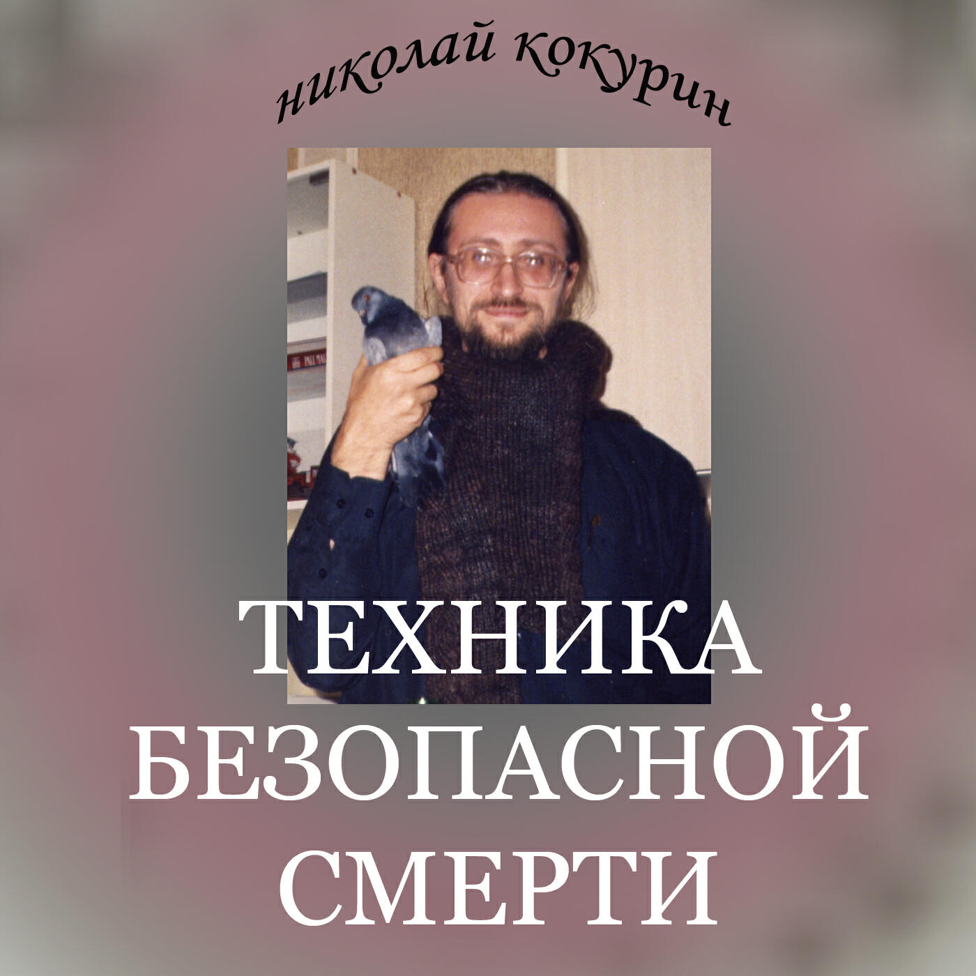 Постер альбома Техника безопасной смерти