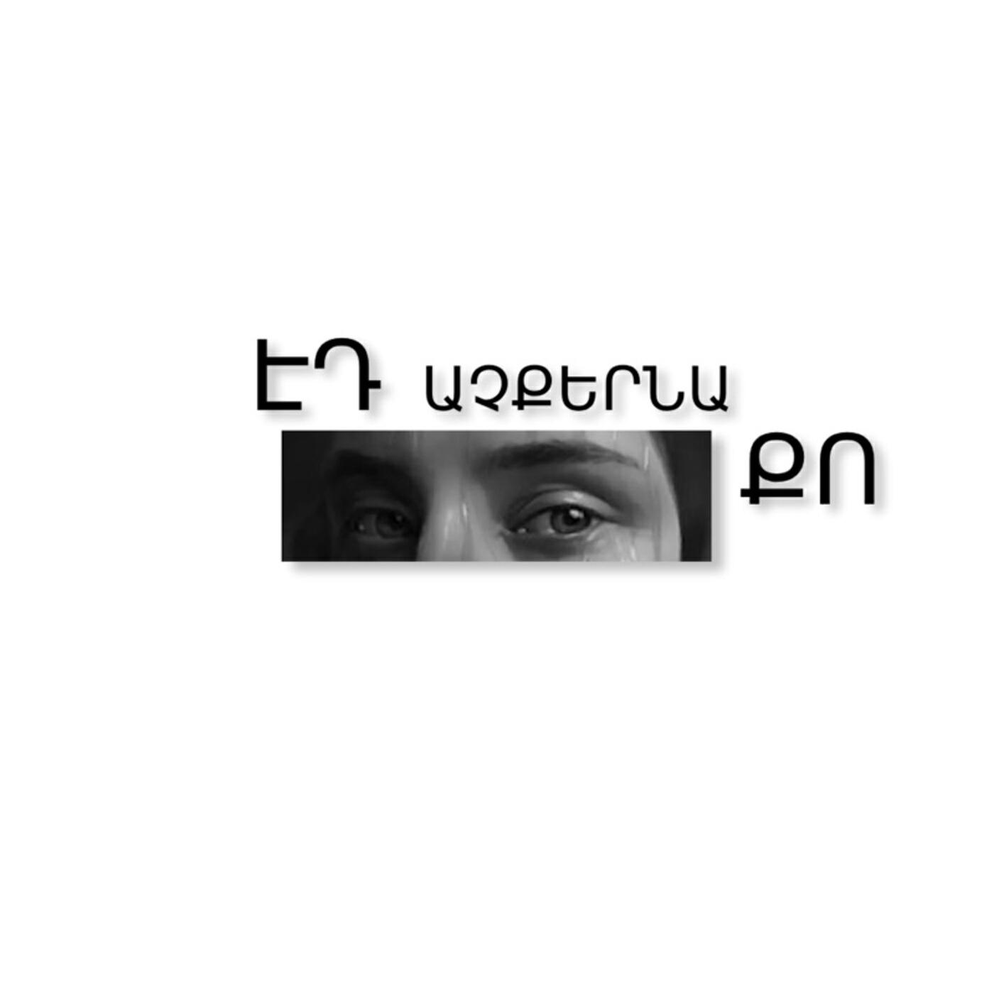 Релиз Էդ Աչքերնա Քո