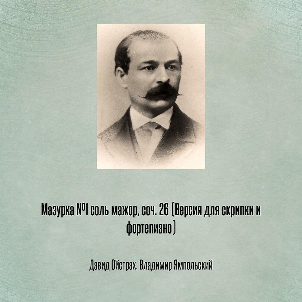 Релиз Мазурка №1 соль мажор, соч. 26 (Версия для скрипки и фортепиано)
