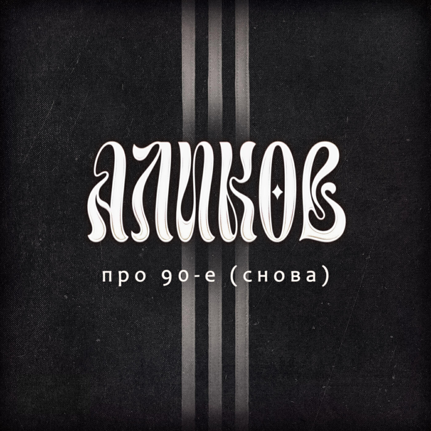 Релиз Про 90-е (снова)