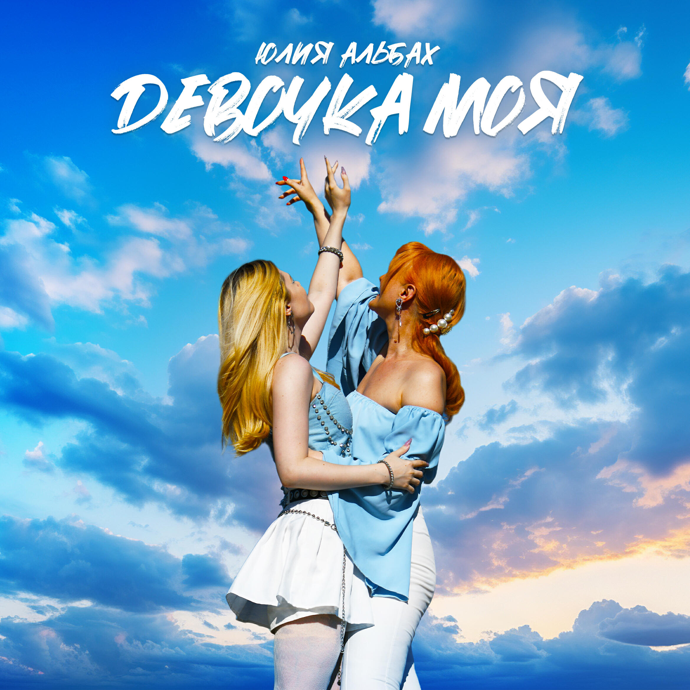 Релиз Девочка моя