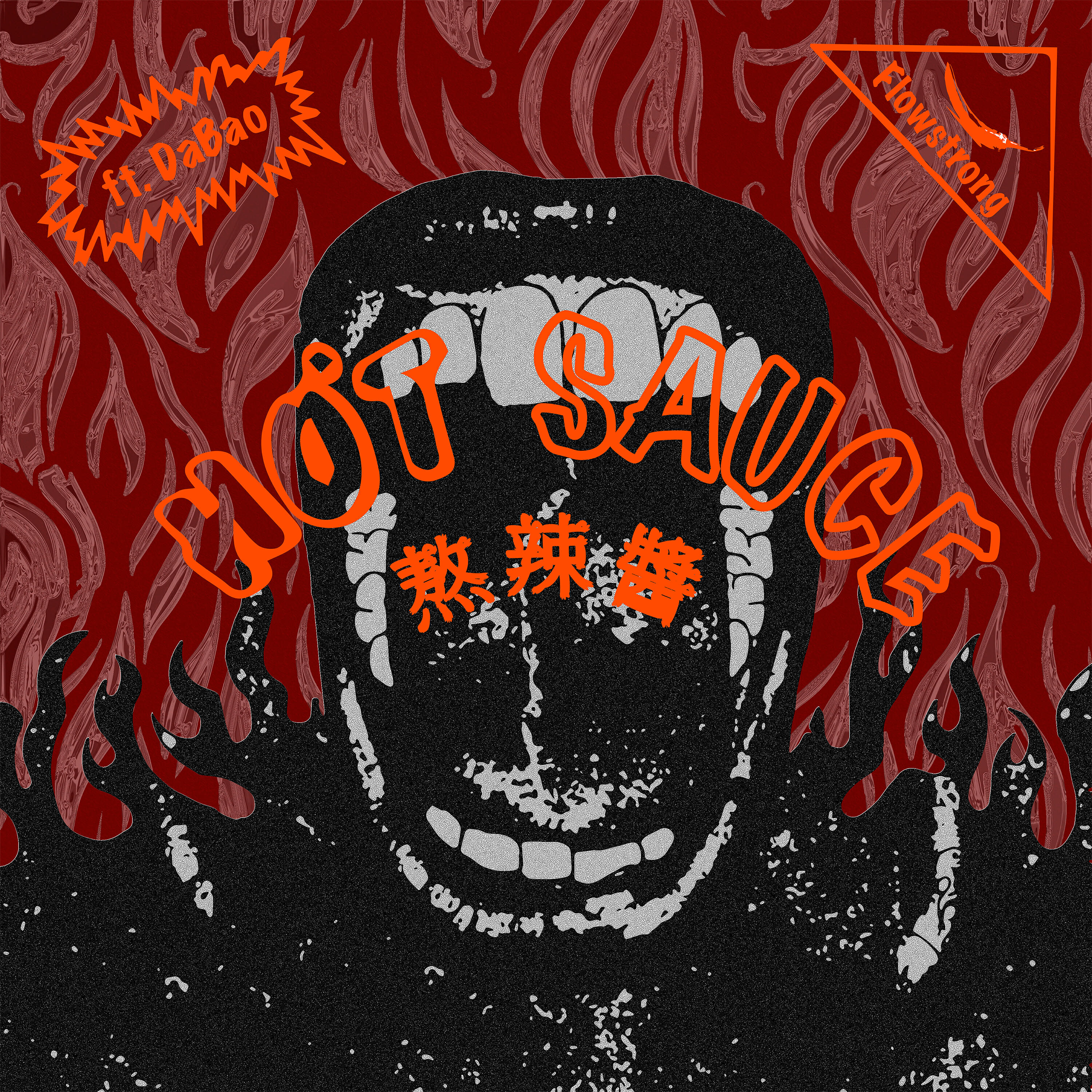 Релиз HOT SAUCE
