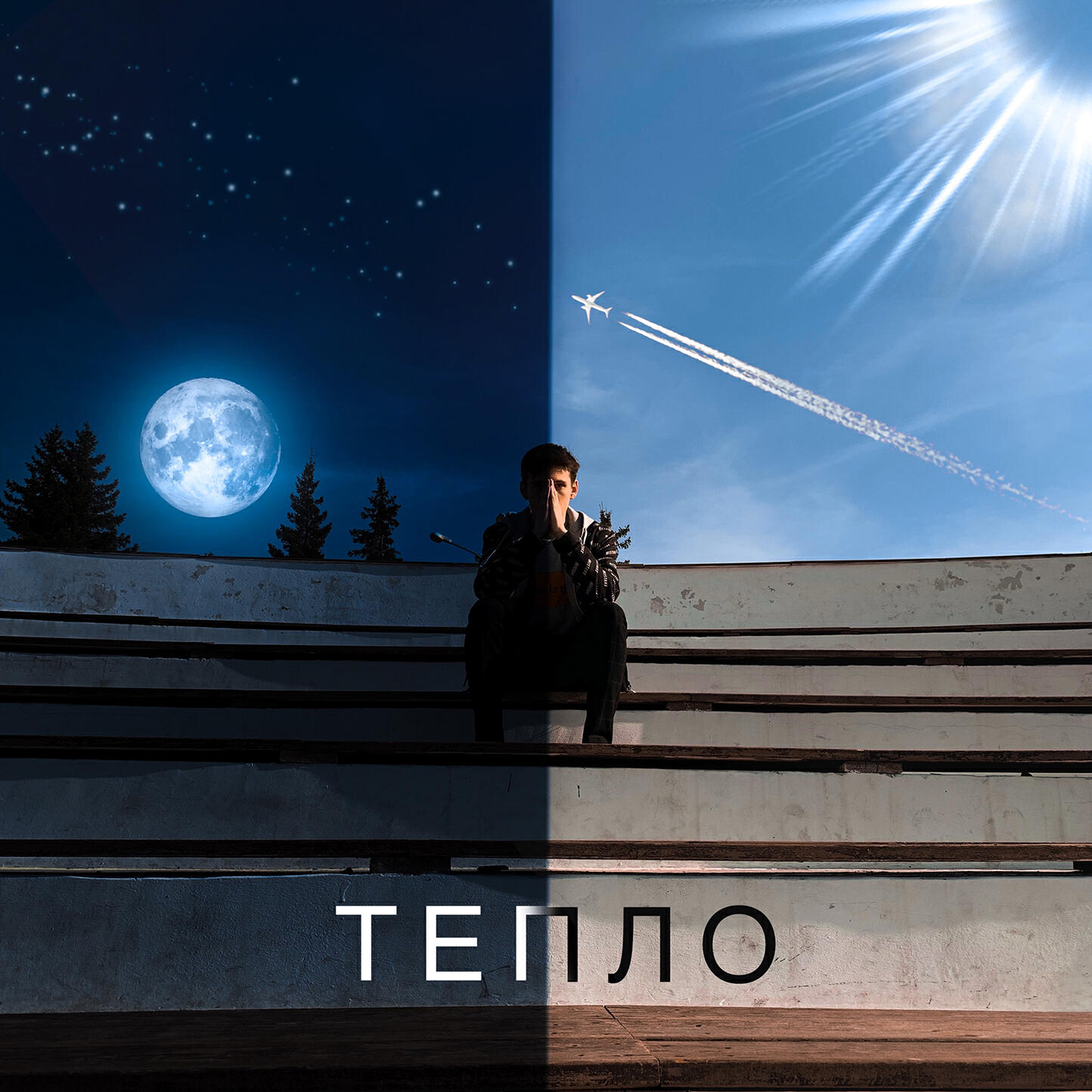 Релиз ТЕПЛО