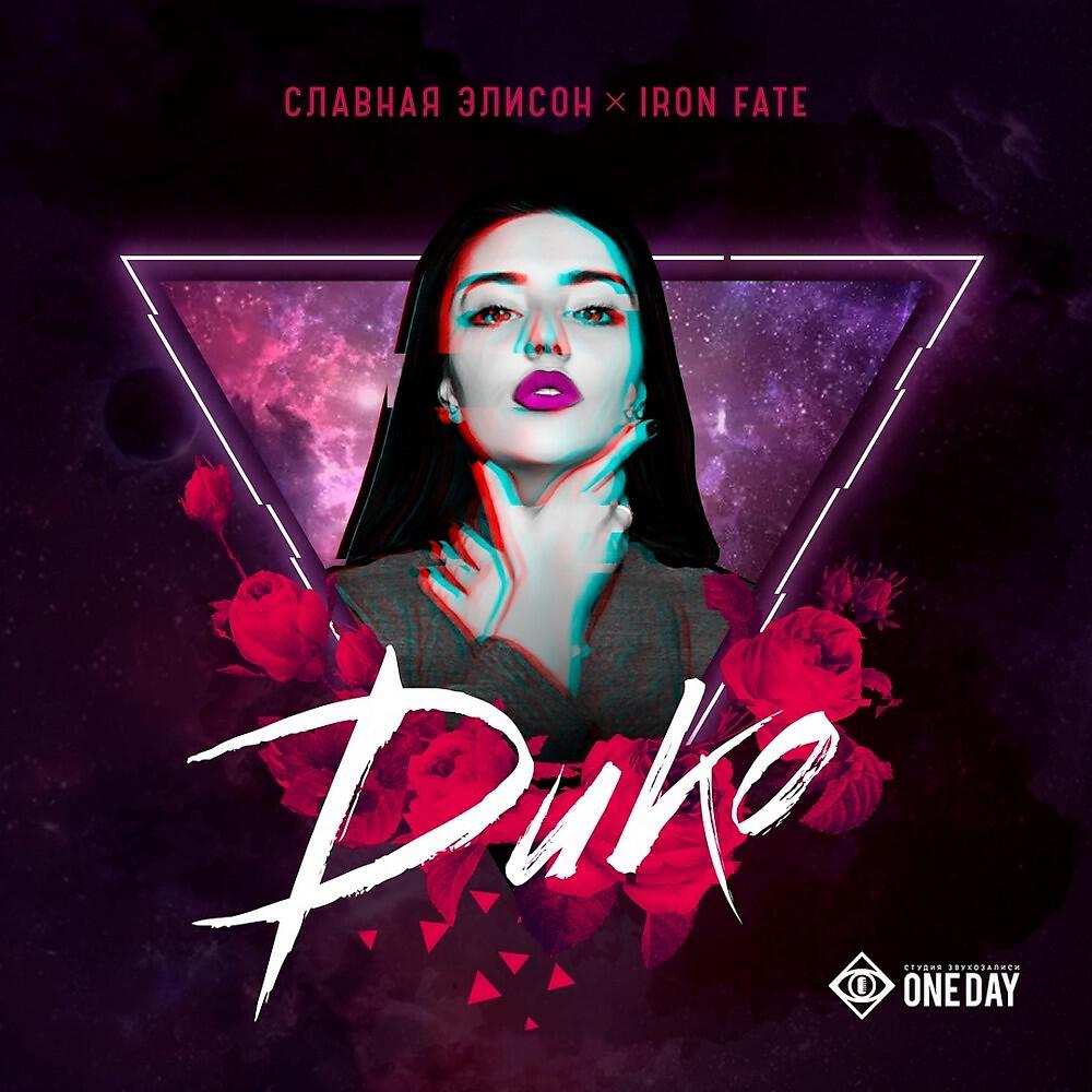 Релиз Дико