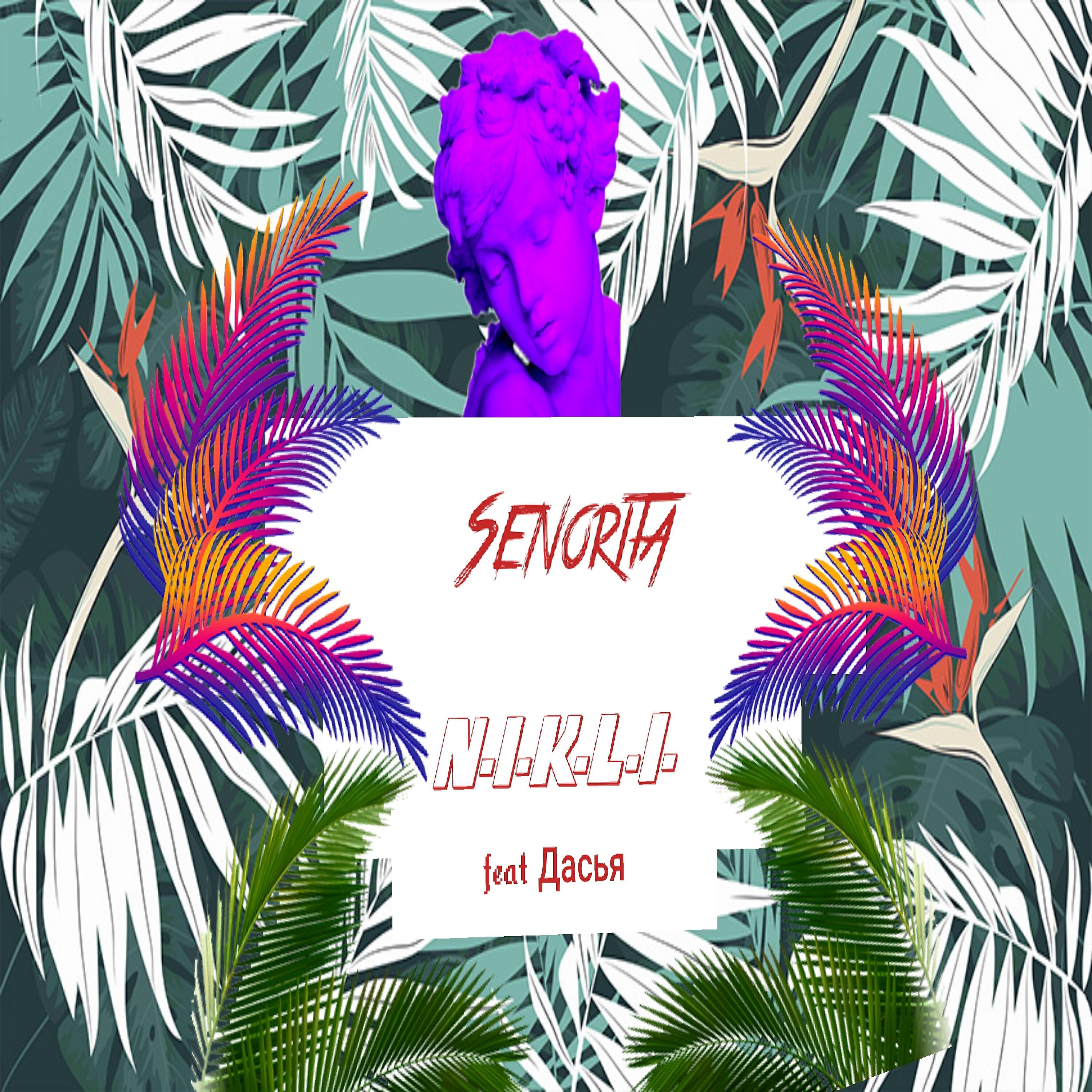 Трек Senorita
