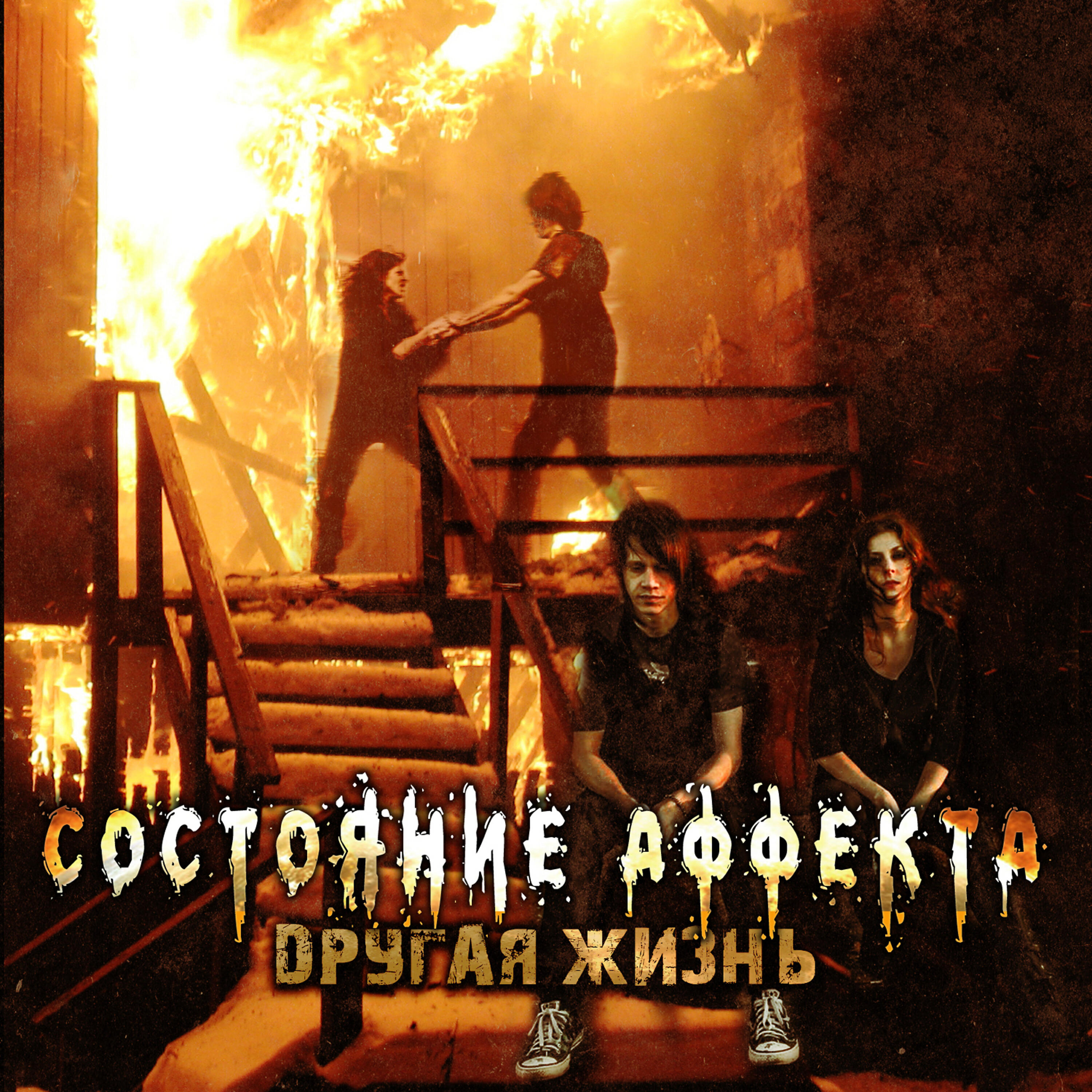 Релиз Другая жизнь