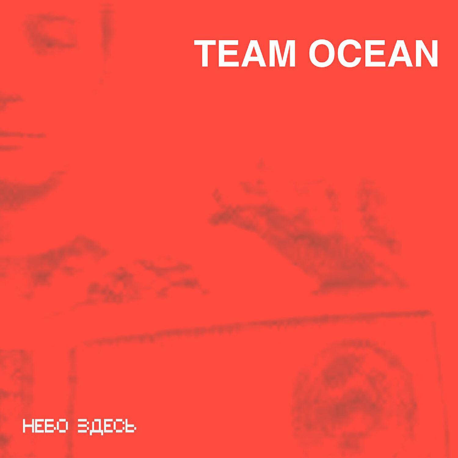 Релиз Team Ocean (B-Sides)