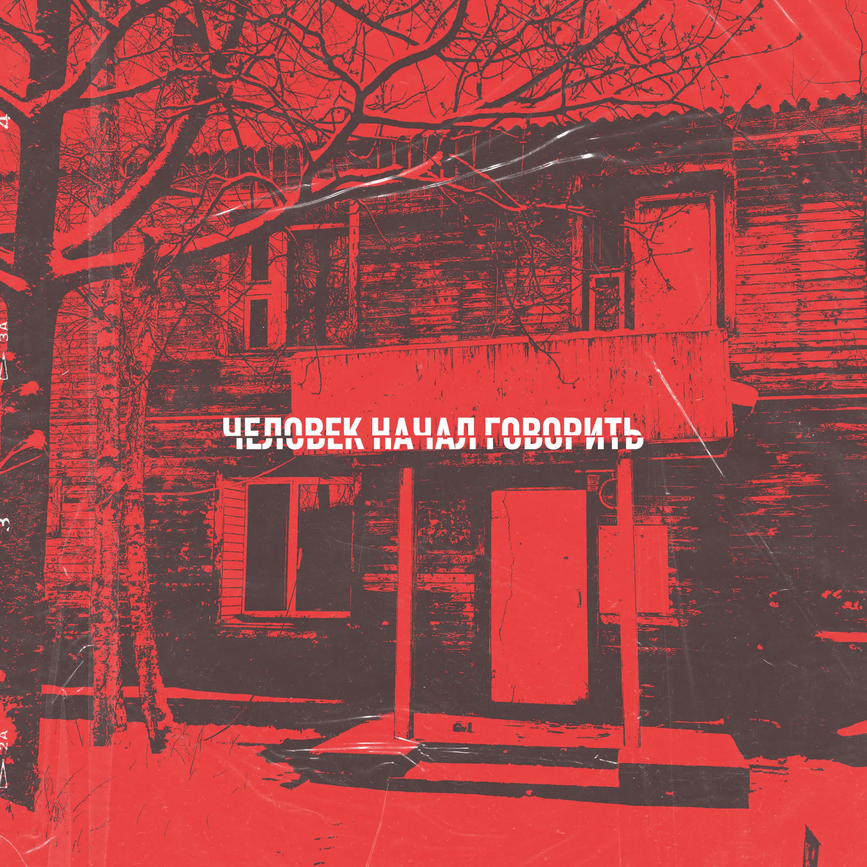 Релиз Человек начал говорить