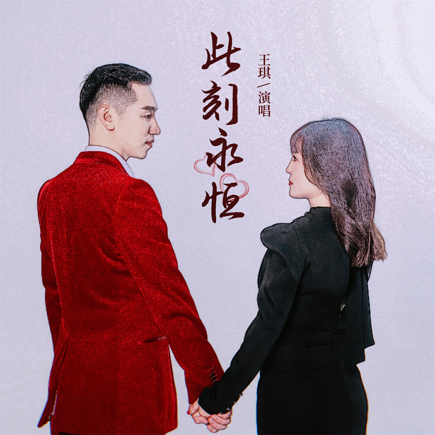 Релиз 此刻永恒
