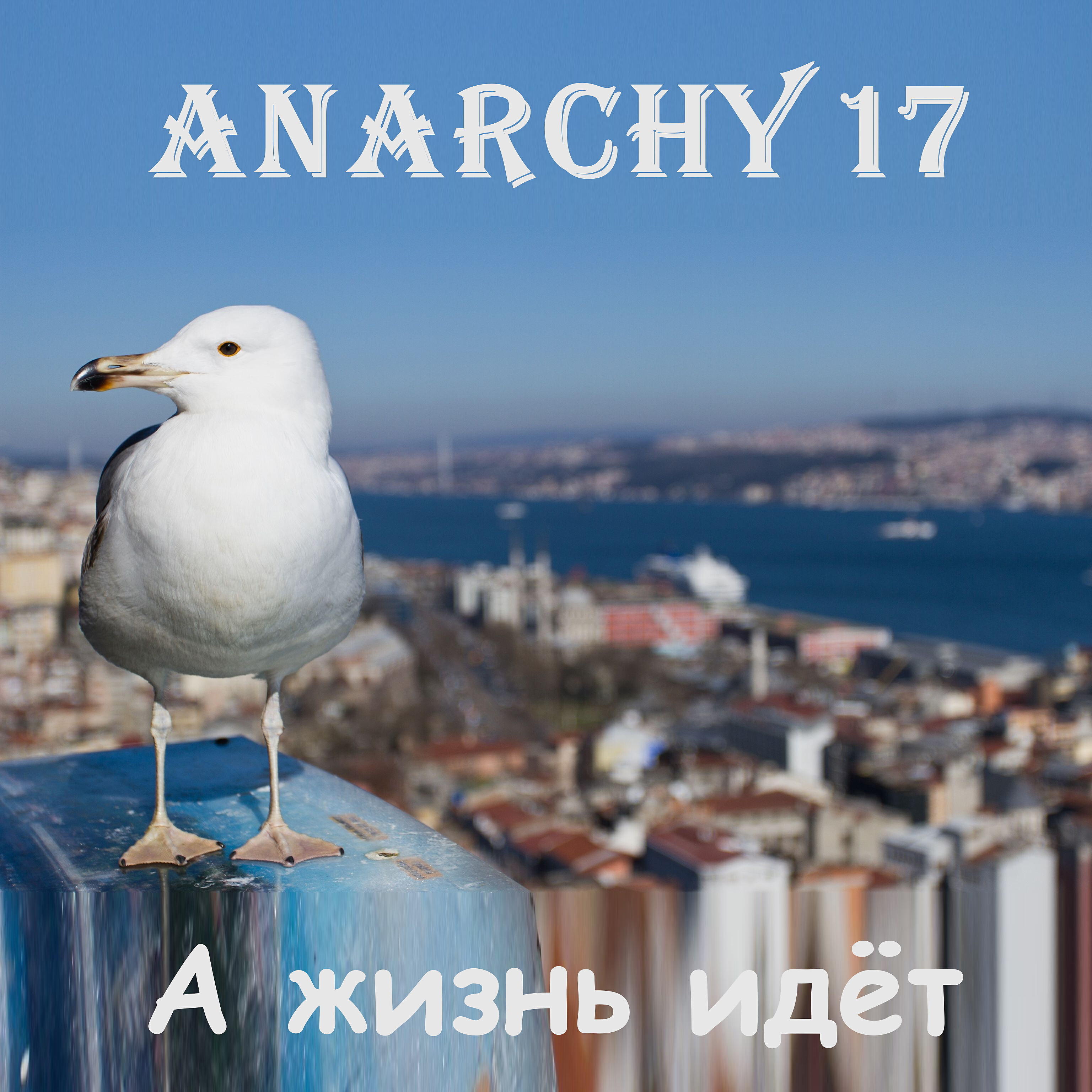 Релиз А жизнь идёт