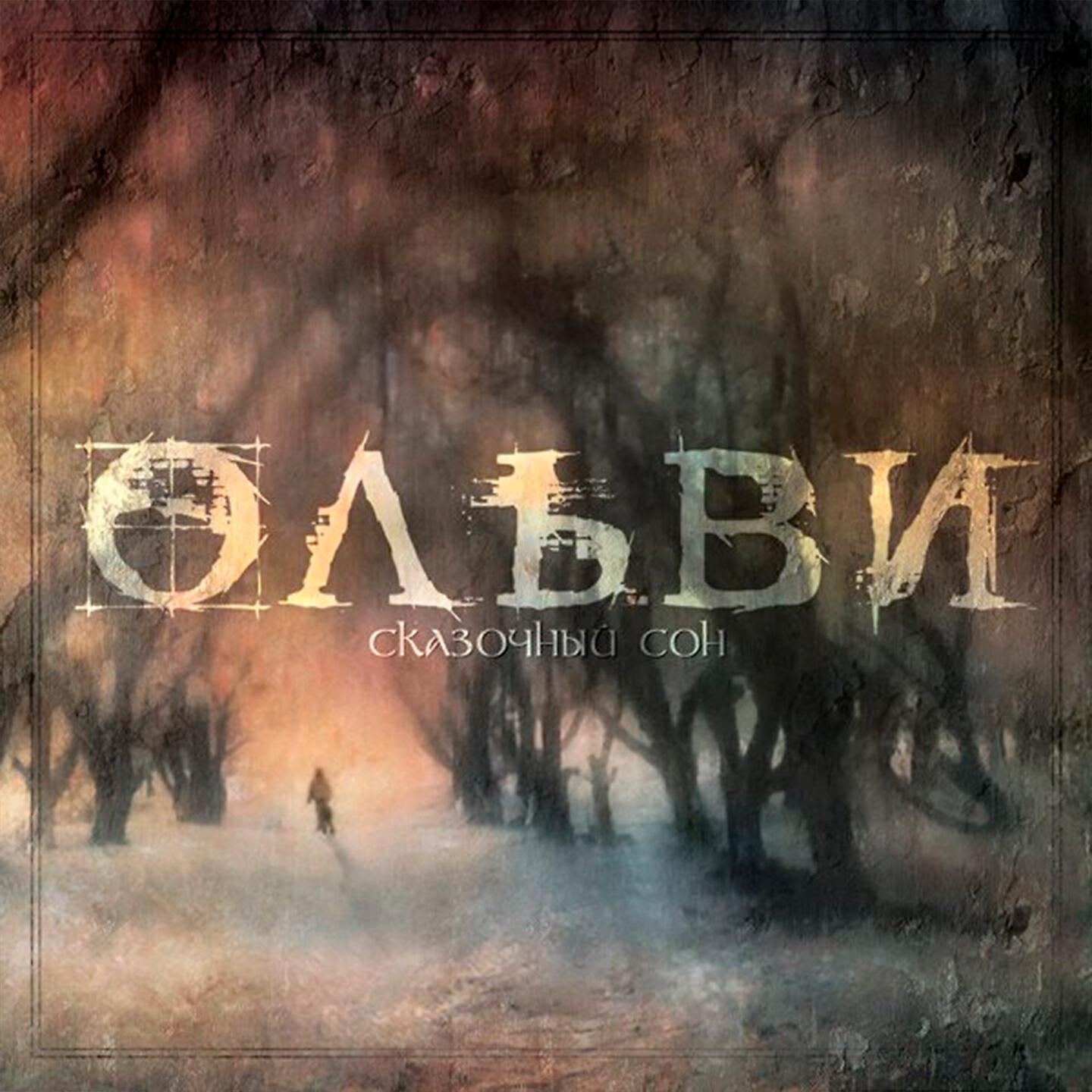 Релиз Сказочный сон