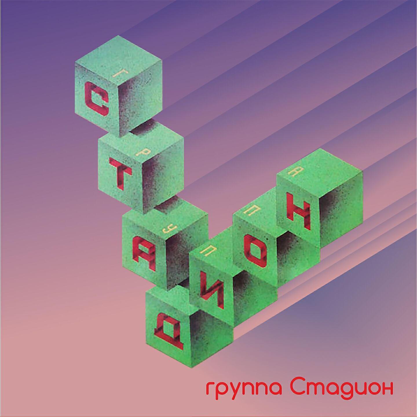 группа Стадион