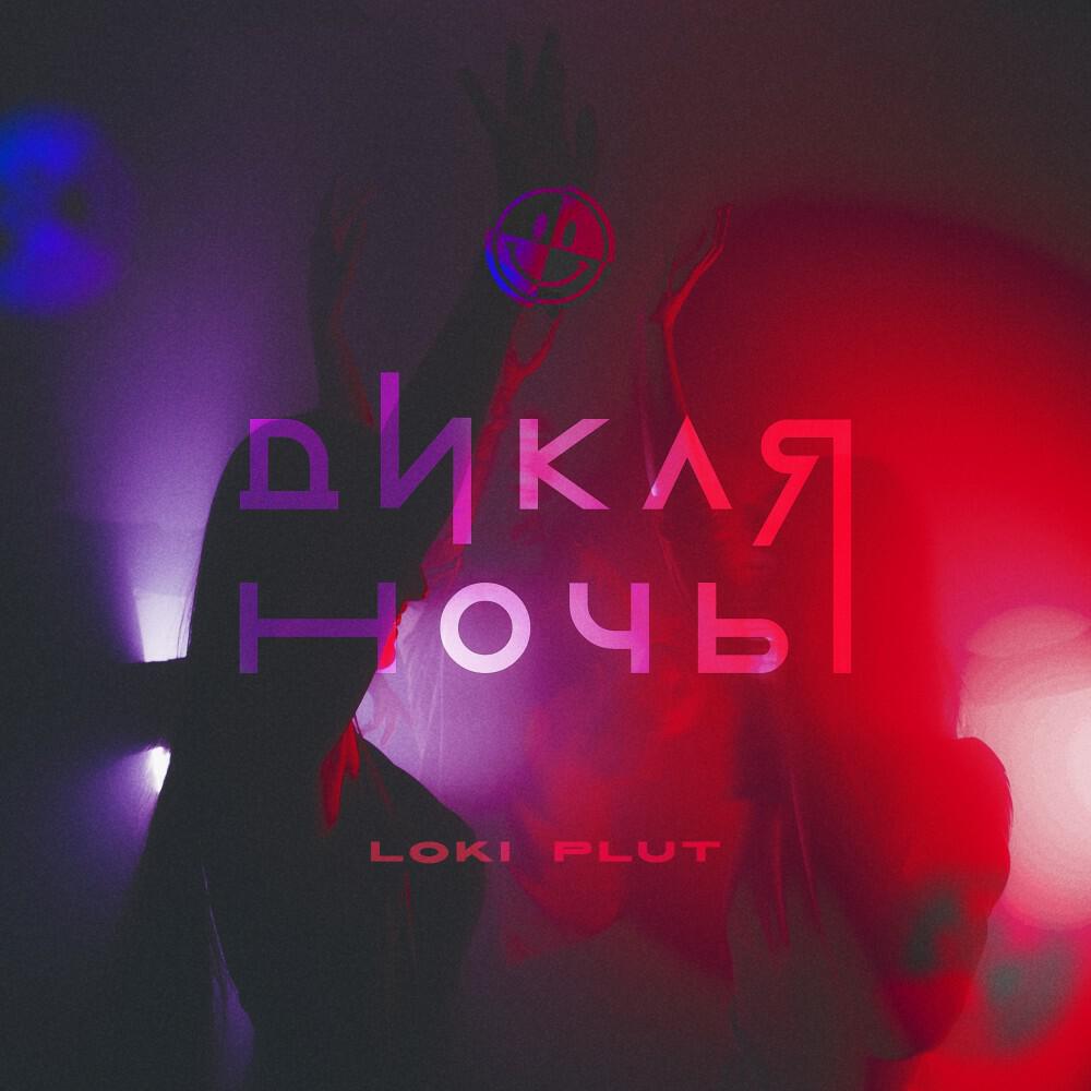 Релиз Дикая ночь
