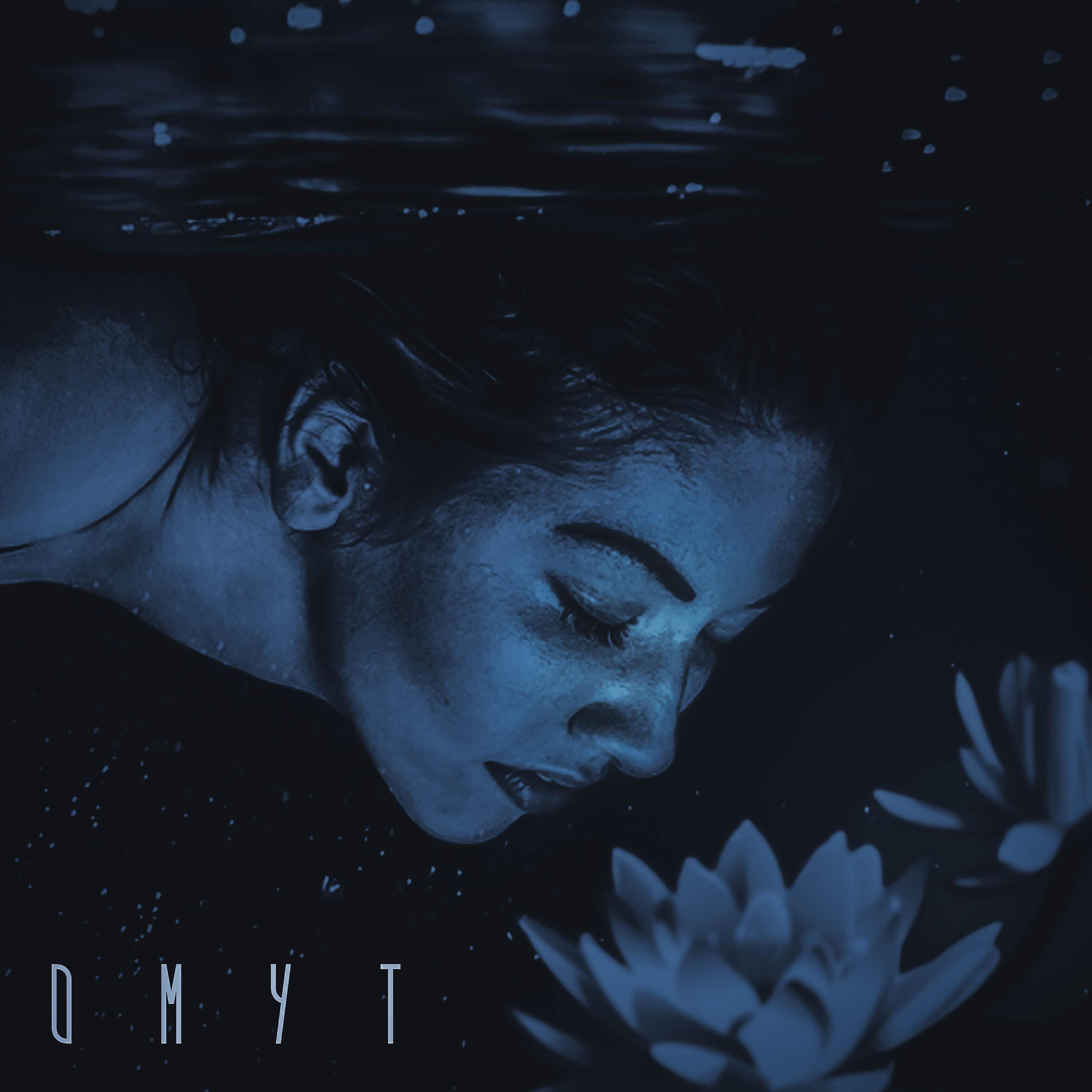 Релиз Омут