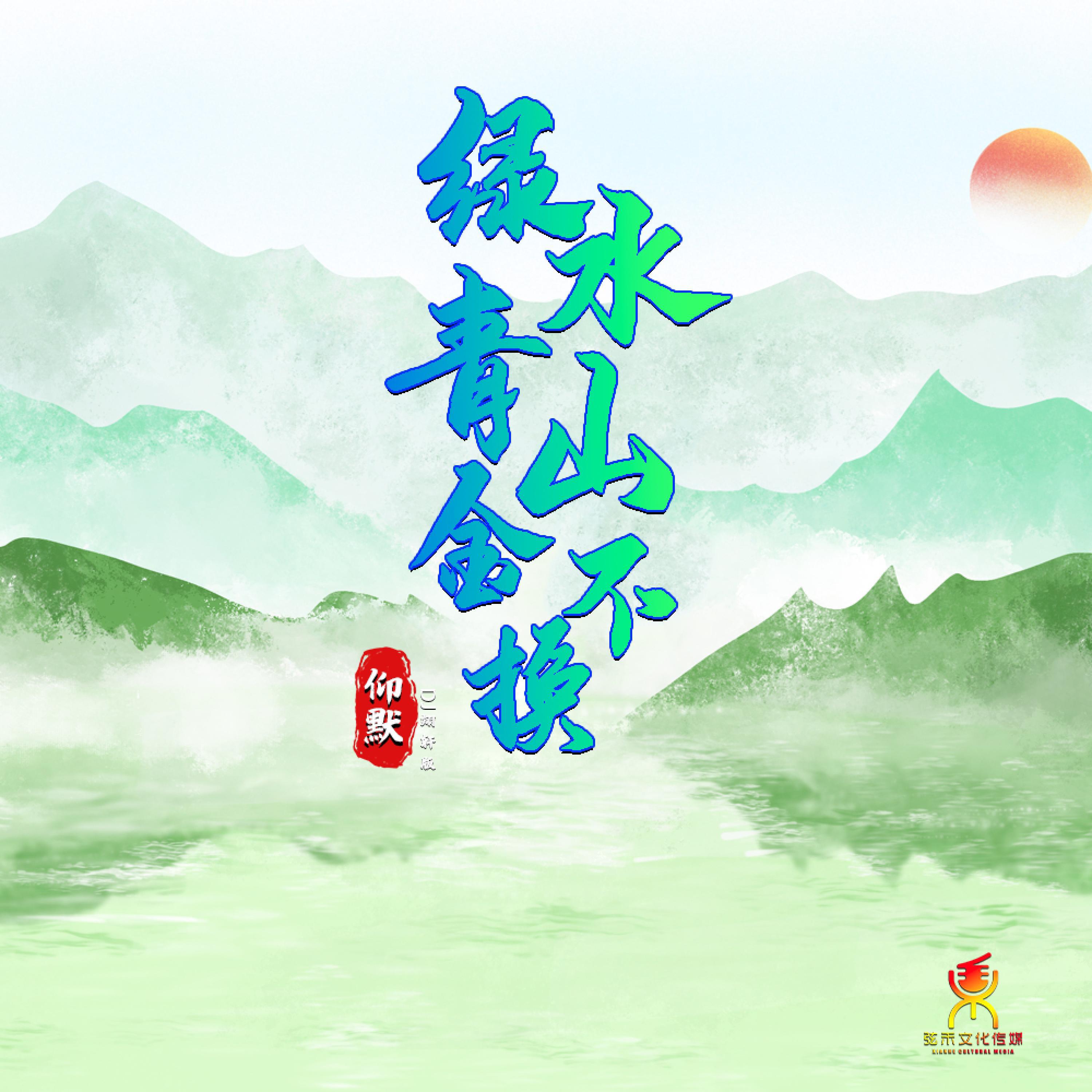 Релиз 绿水青山金不换