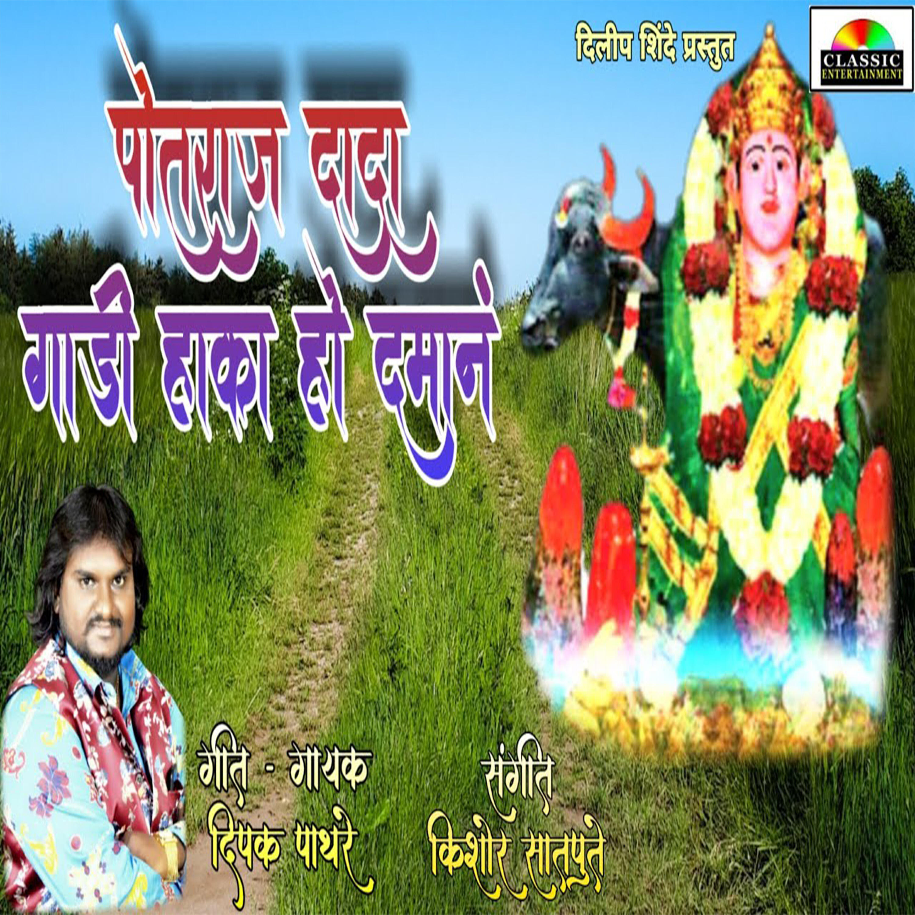 Релиз Potraj Dada Gadi Haka Ho Daman