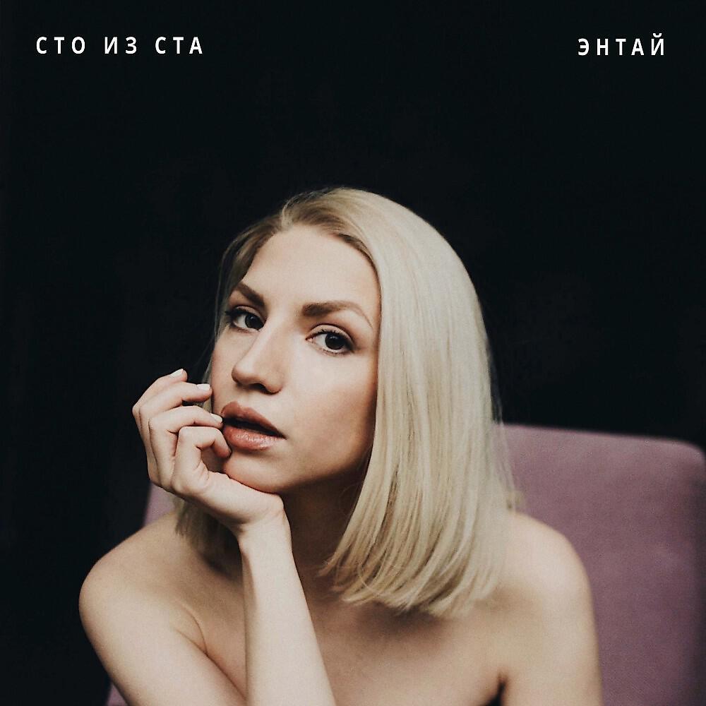 Релиз Сто из ста