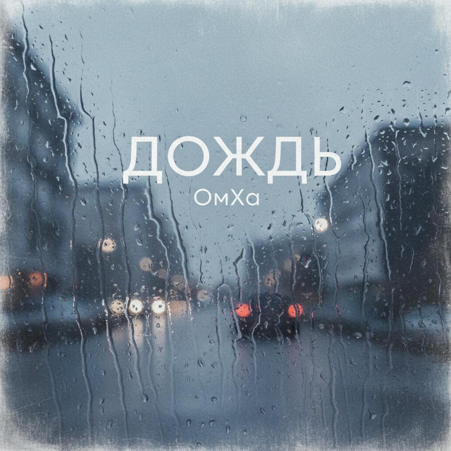 ОмХа
