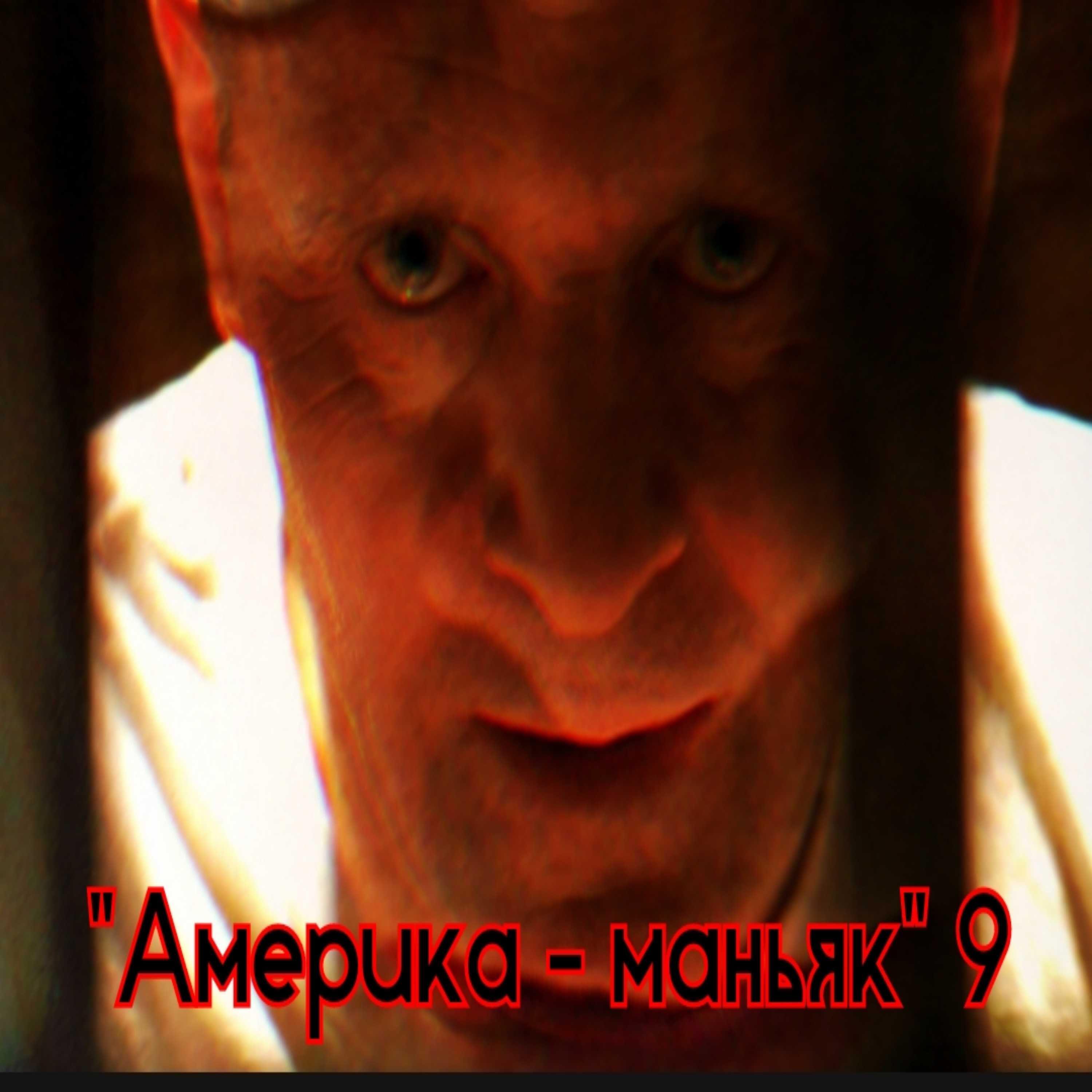 Релиз "Америка - маньяк"