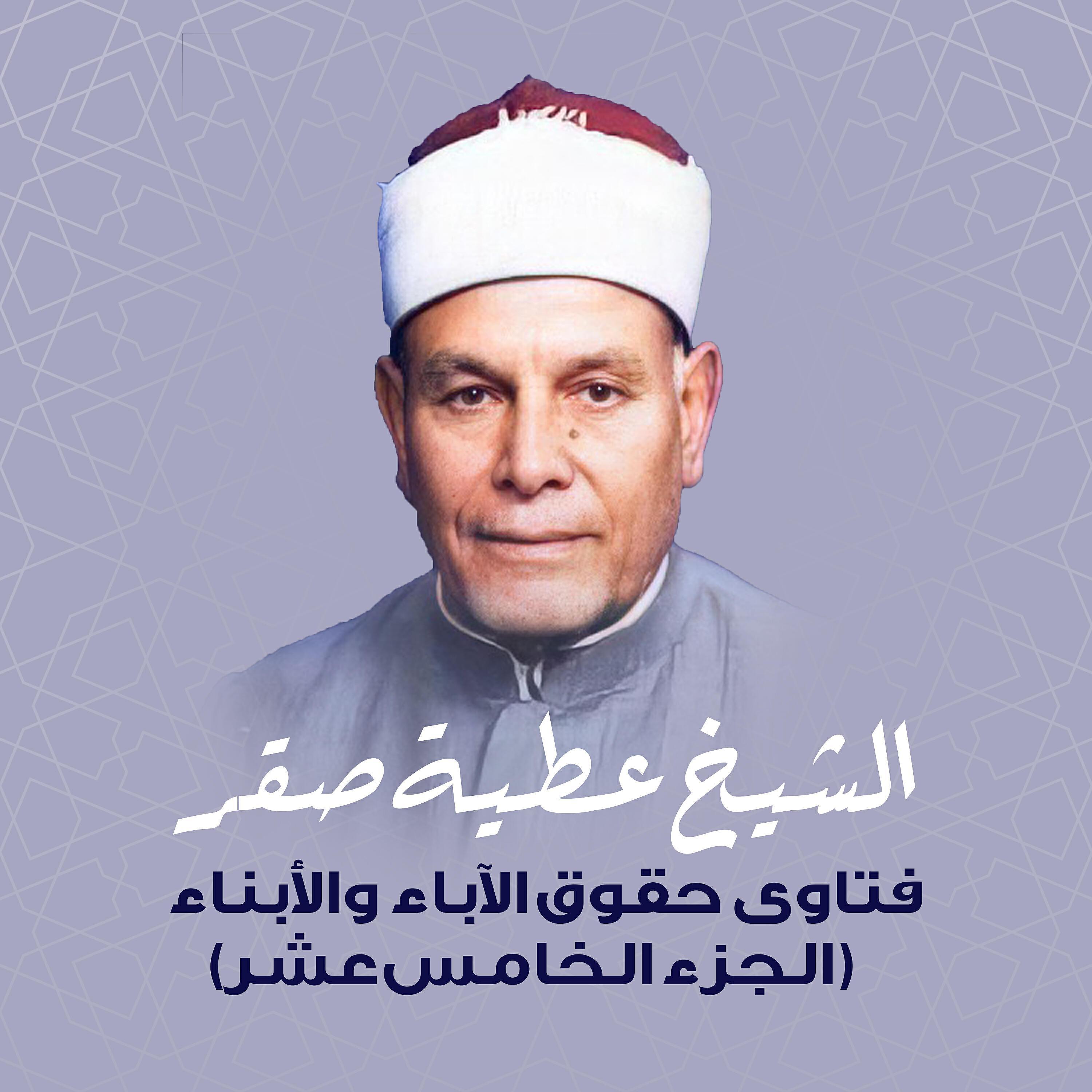 الشيخ عطية صقر