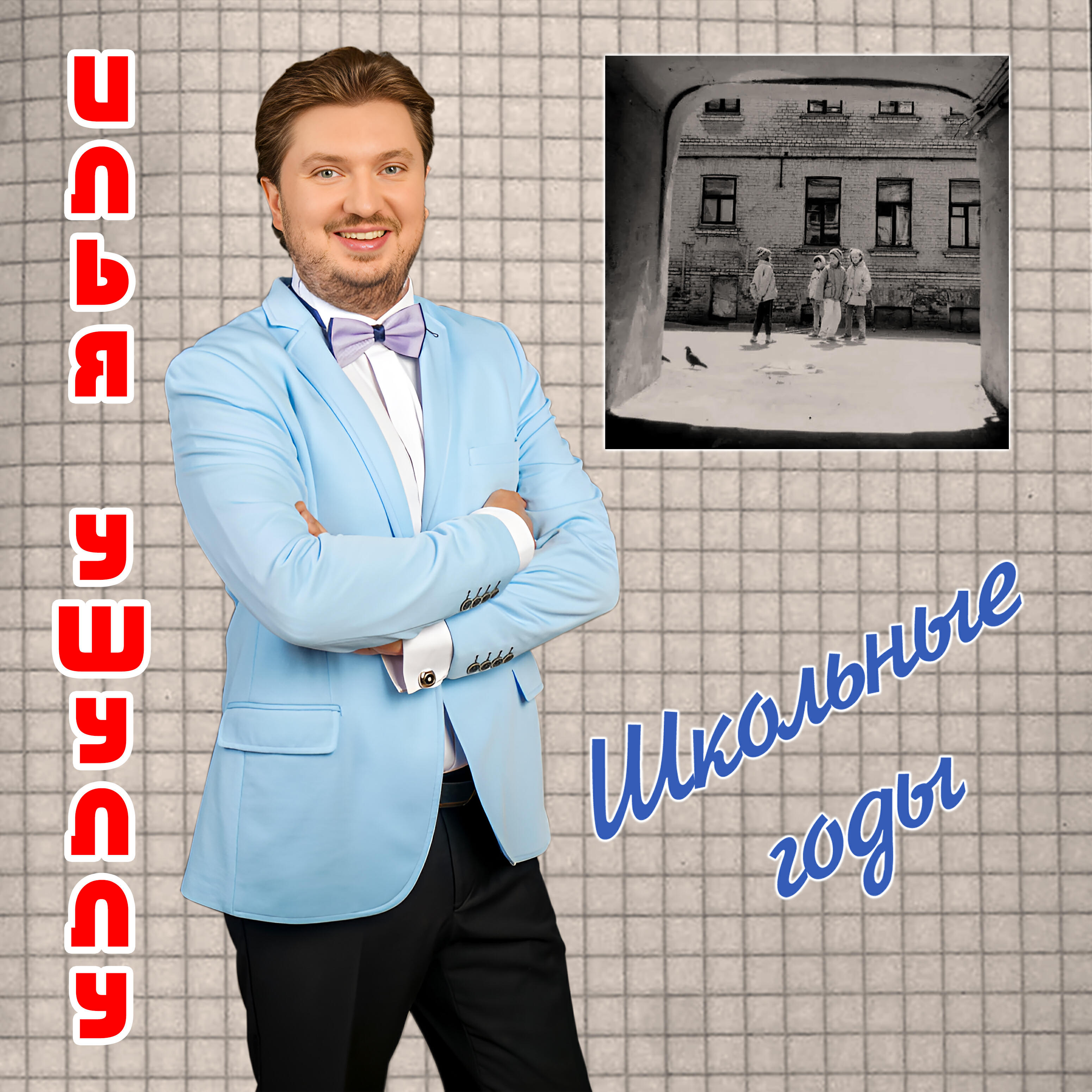 Илья Ушуллу