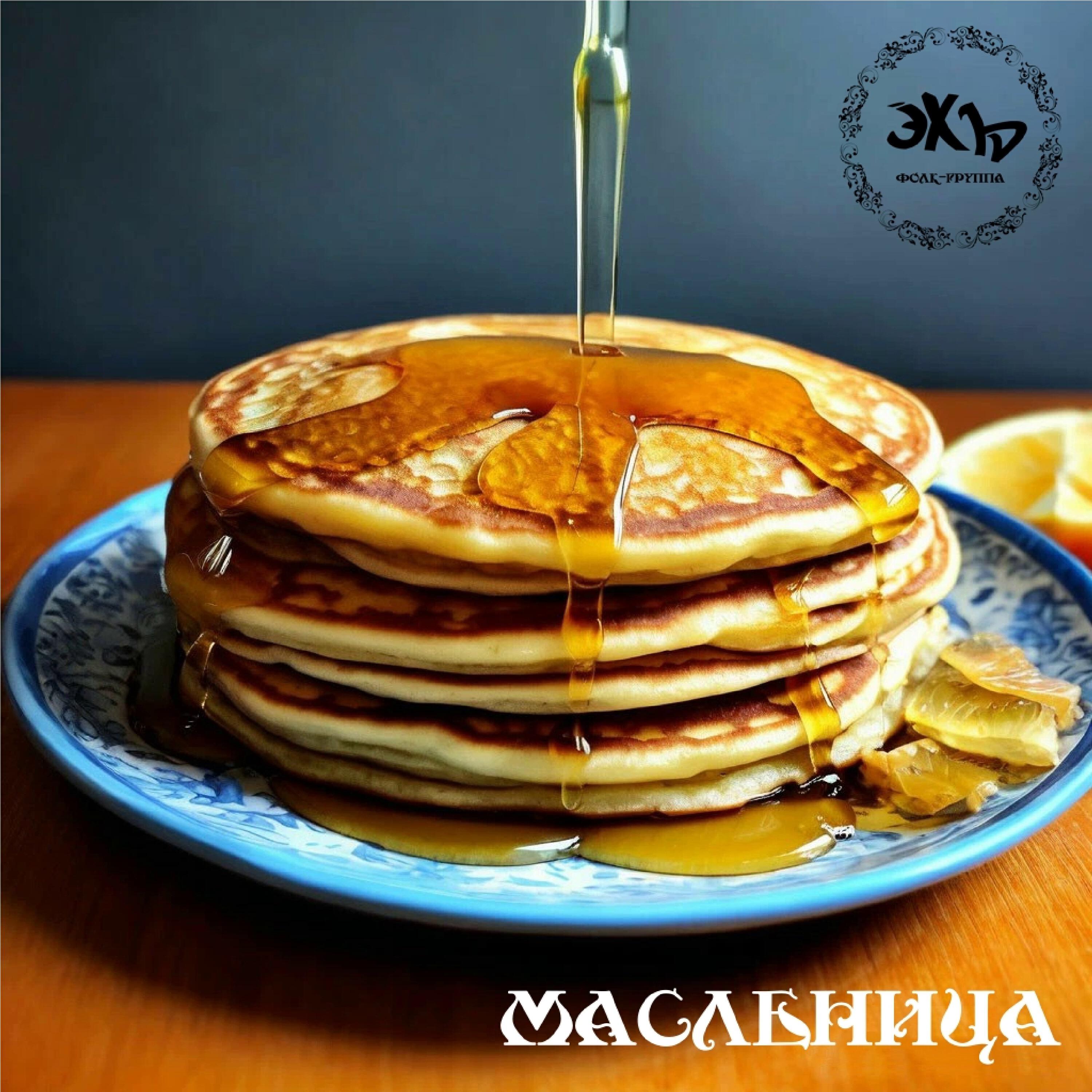 Релиз Масленица