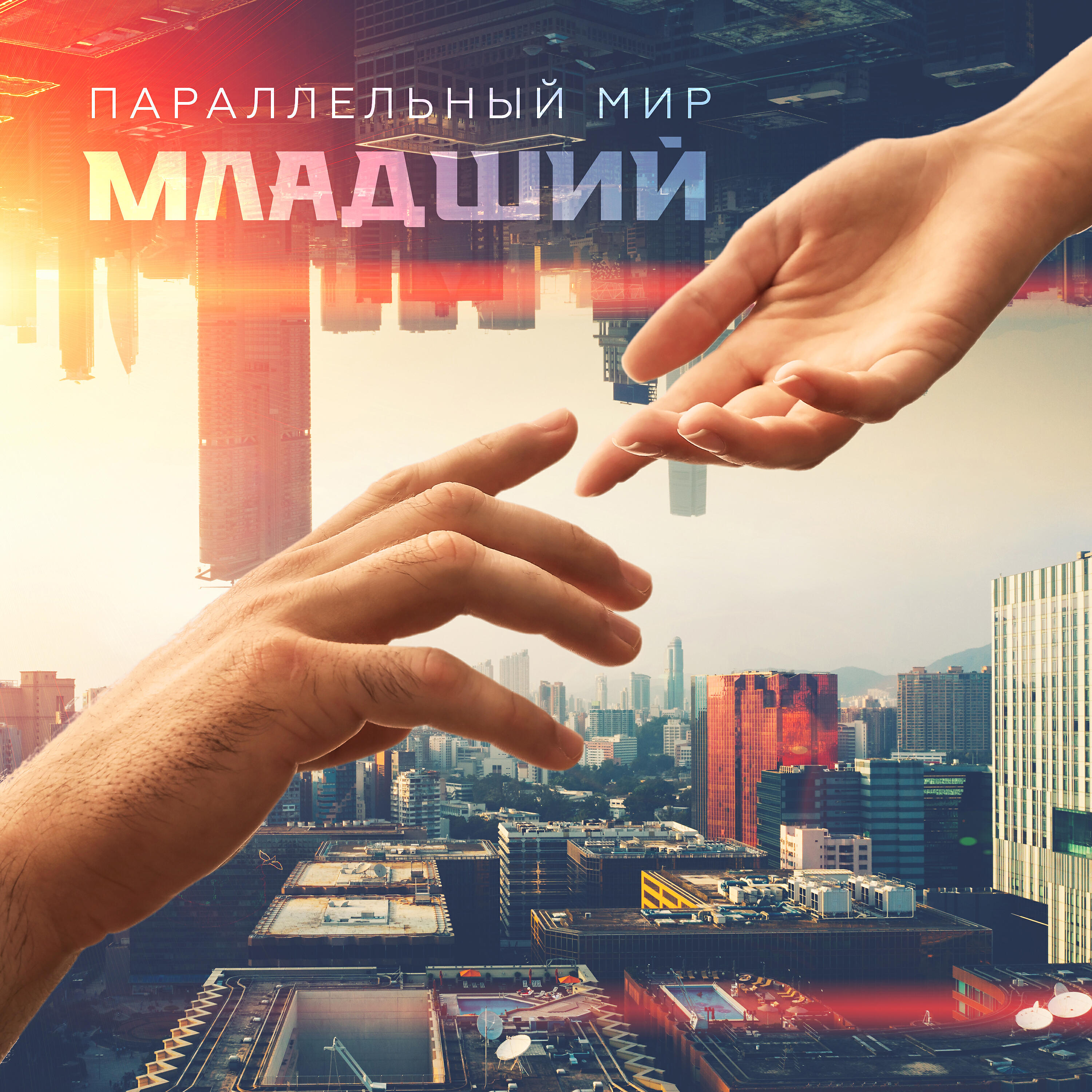 Релиз Параллельный мир