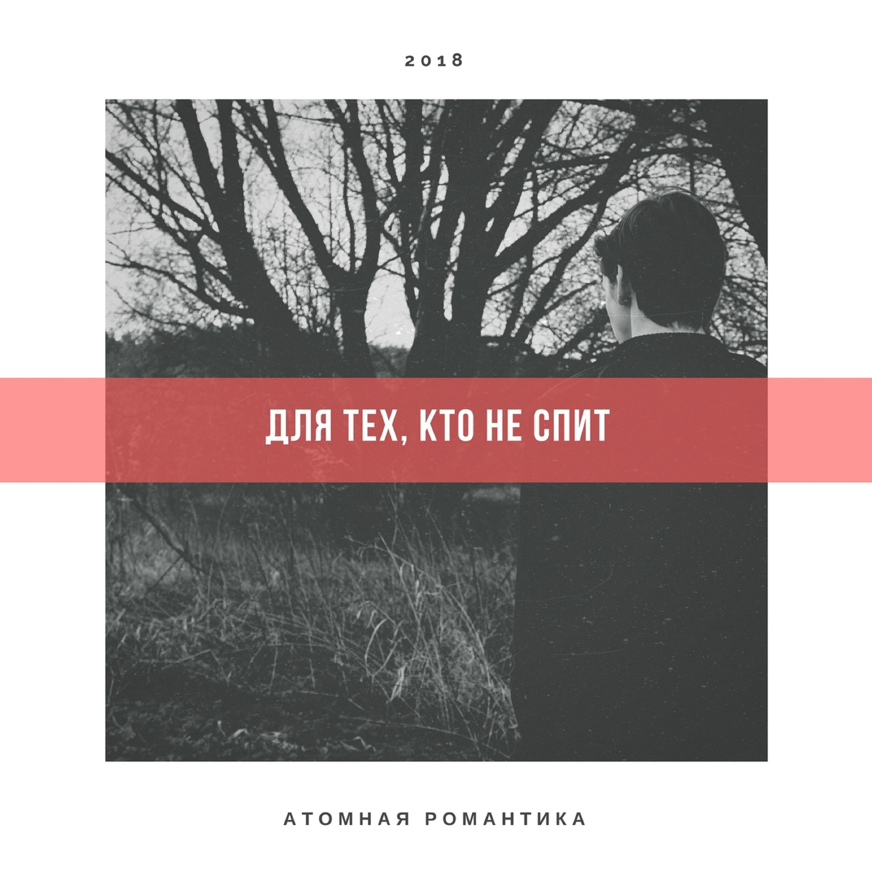 Релиз Для тех, кто не спит