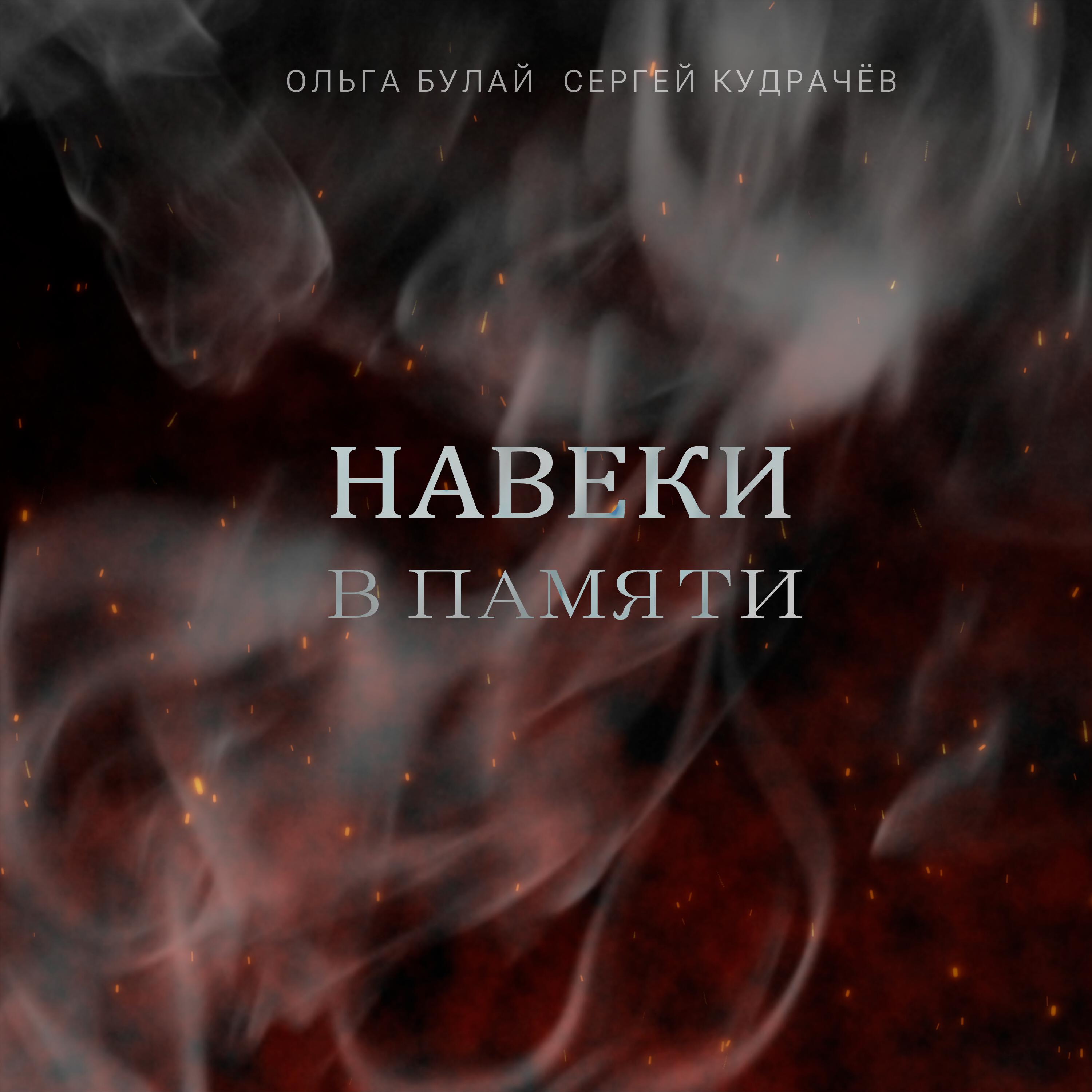 Релиз Навеки в памяти