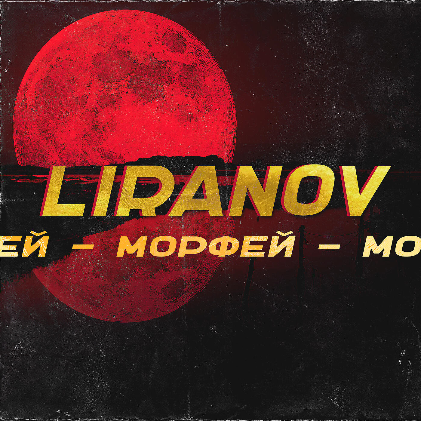 Релиз Морфей