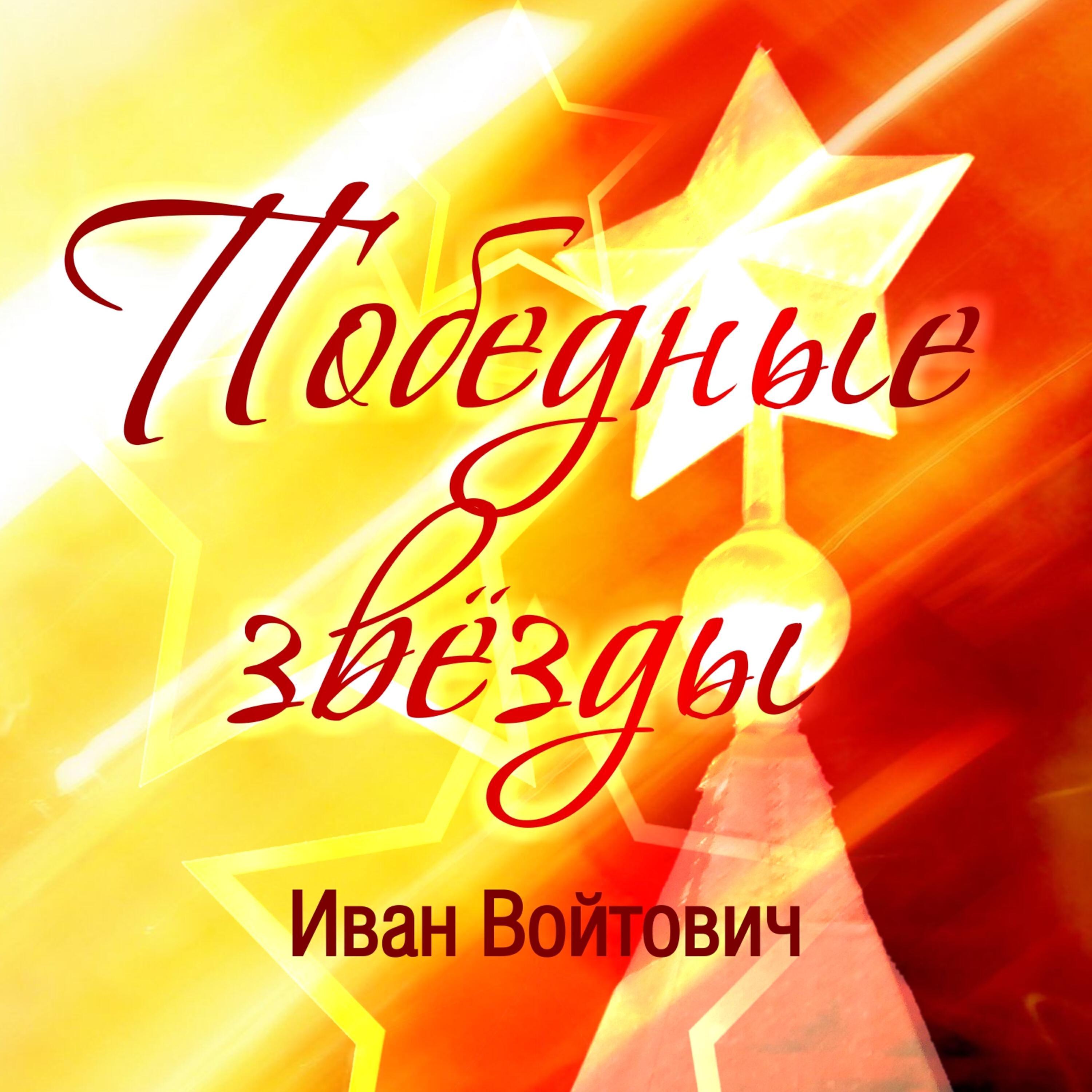 Релиз Победные звёзды
