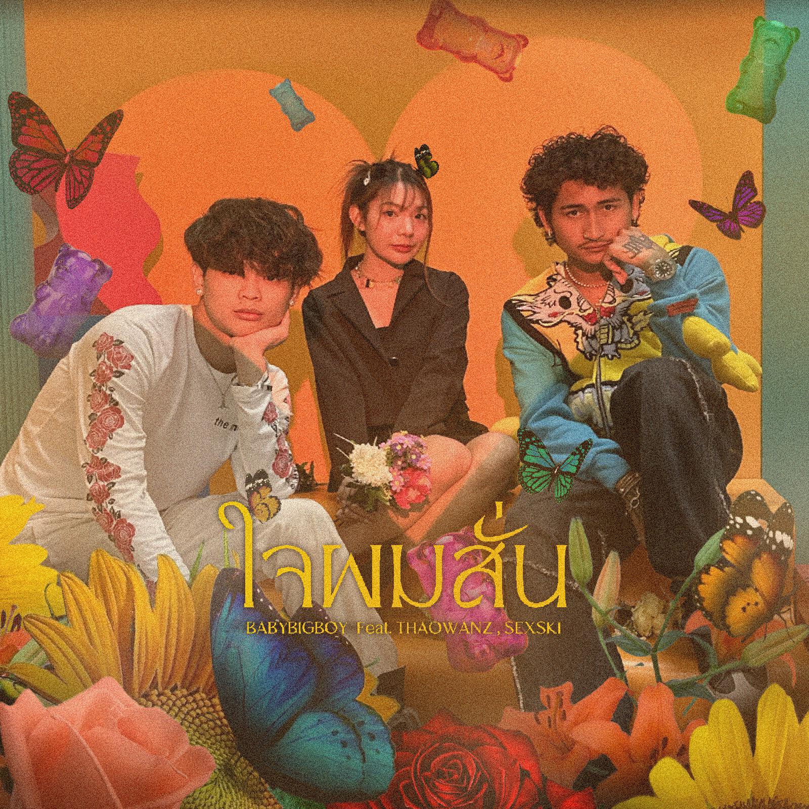 Релиз ใจผมสั่น