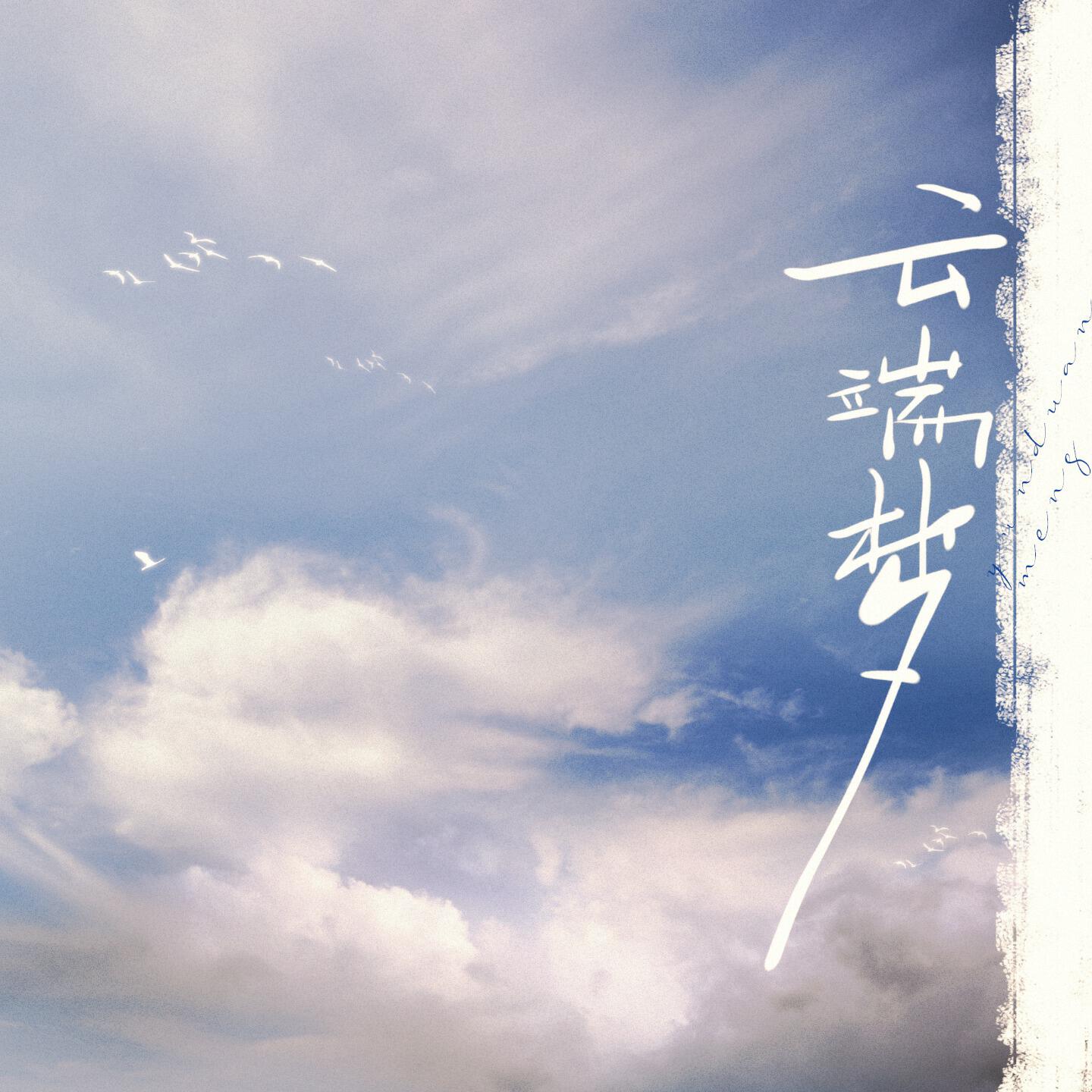 Релиз 云端梦